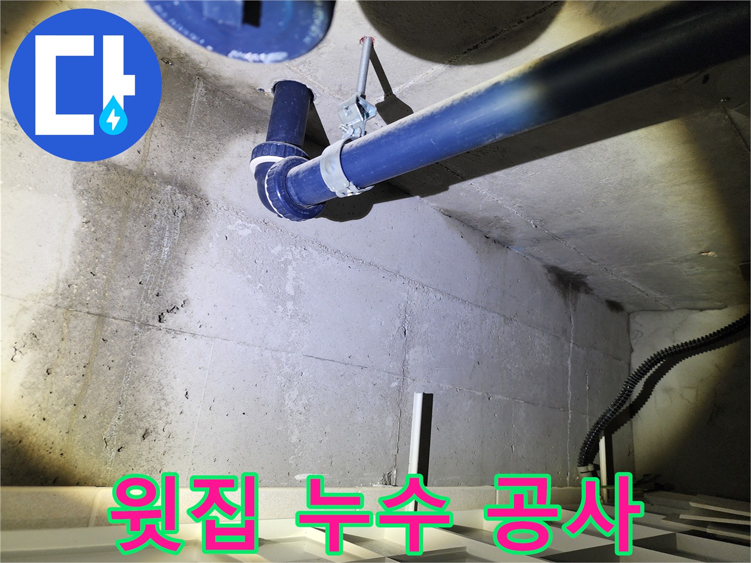동두천 지행동 동양엔파트 아파트 - 윗집 누수, 책임지고 완벽하게 공사해 드립니다.