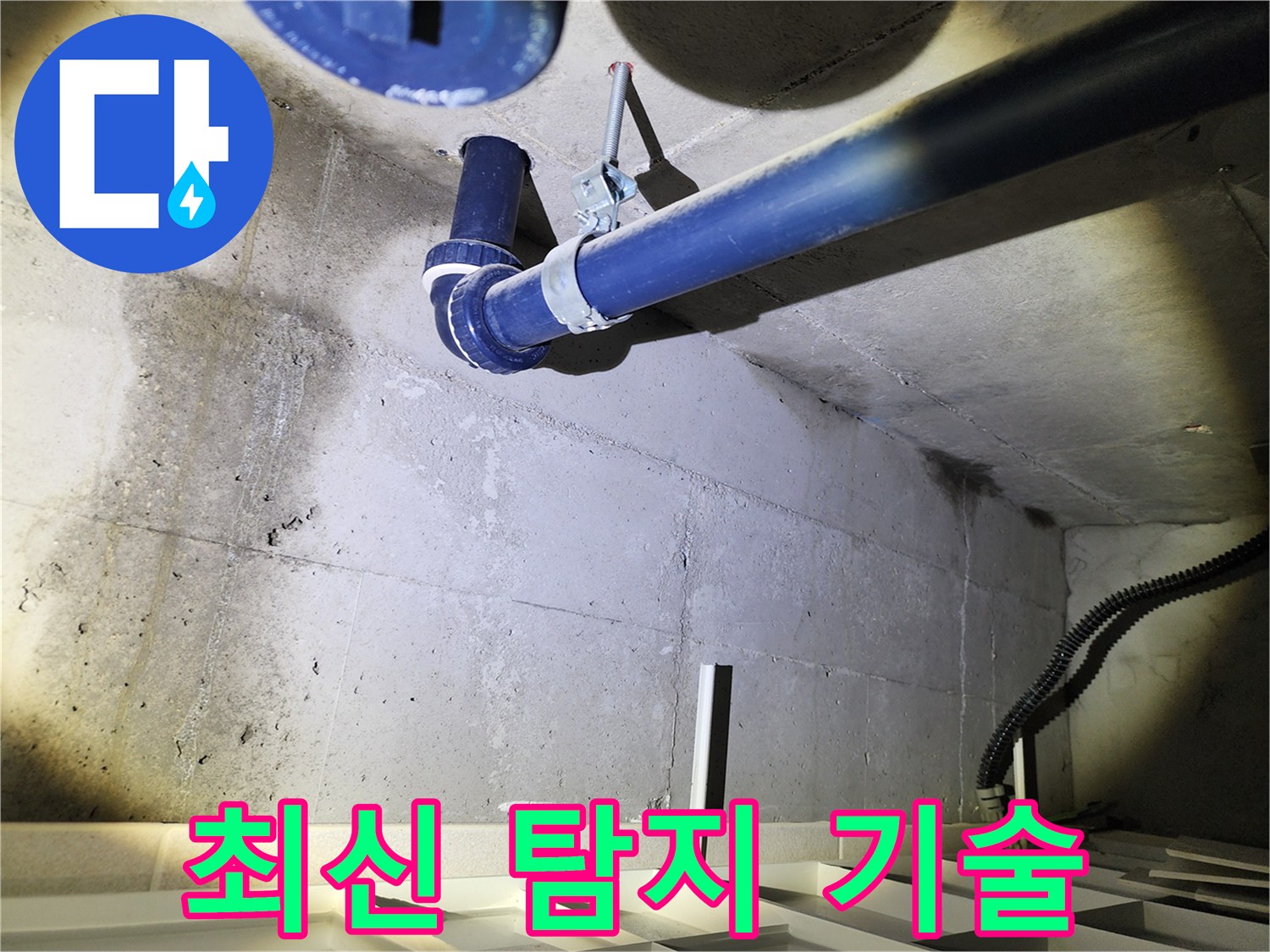 동두천 지행동 동양엔파트 아파트 - 최신 누수 탐지 기술을 적용하여 정확한 진단을 제공합니다.