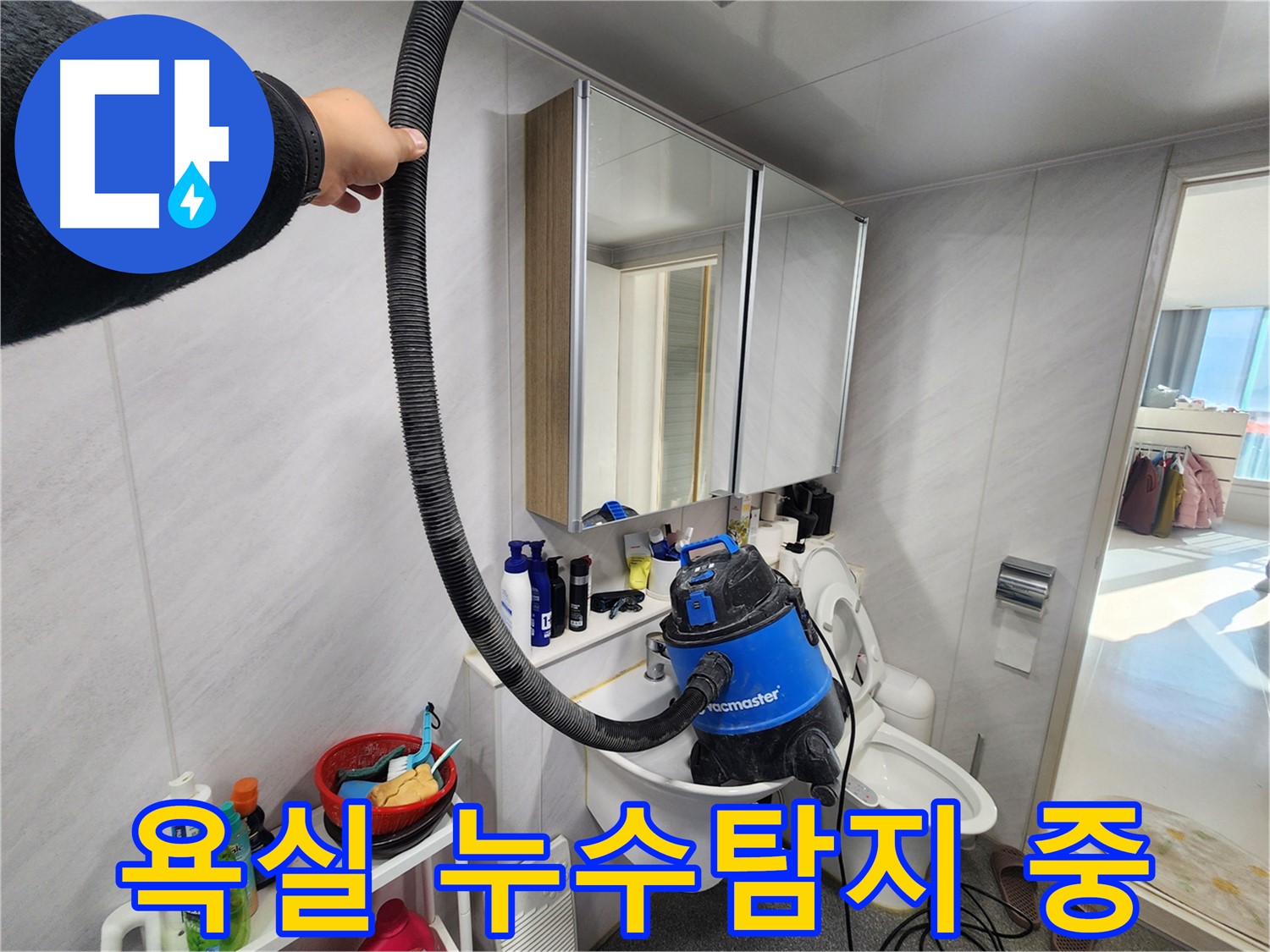 동두천 지행동 동양엔파트 욕실 누수 - 이제 더 이상 누수 걱정은 하지 마세요!