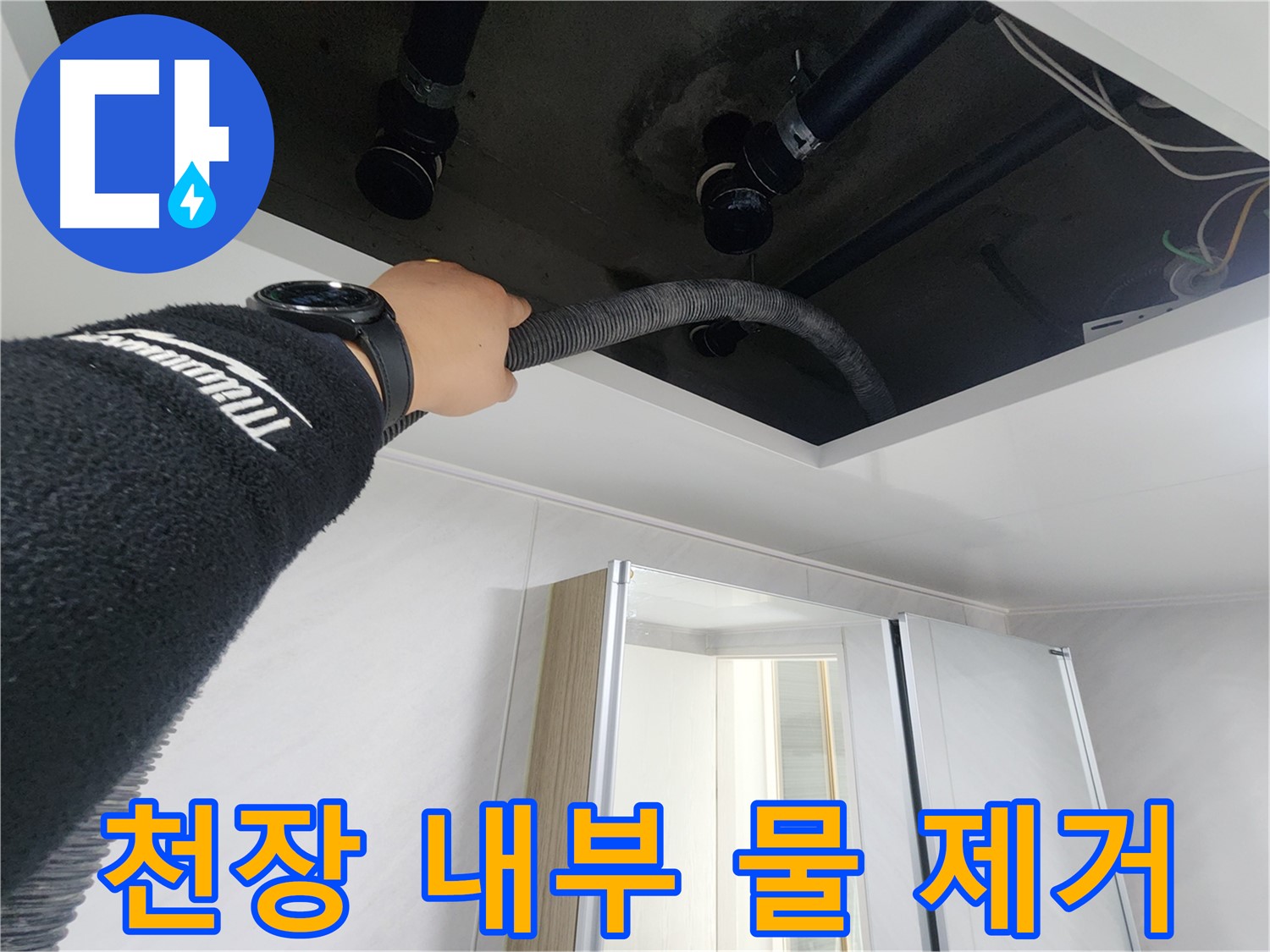 동두천시 지행동 동양엔파트 - 천장 속 먼지를 깨끗하게 청소한 모습입니다.