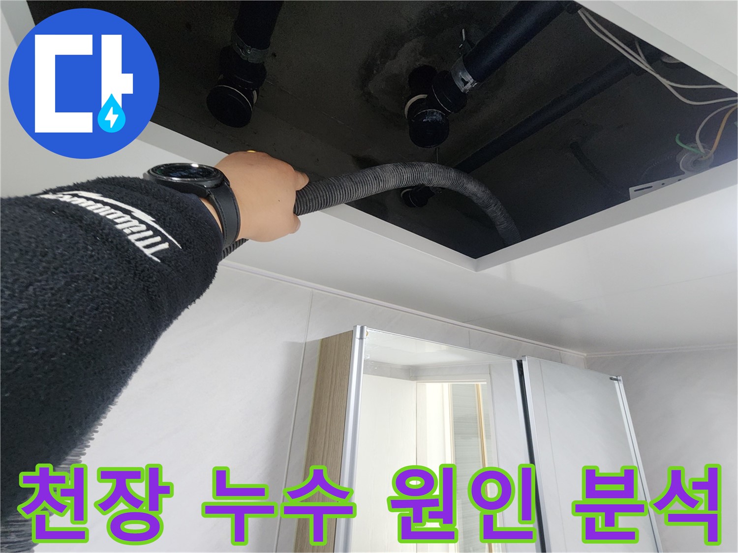동두천시 지행동 동양엔파트 108동 - 천장 배관 청소 작업을 통해 누수를 예방하는 모습입니다.
