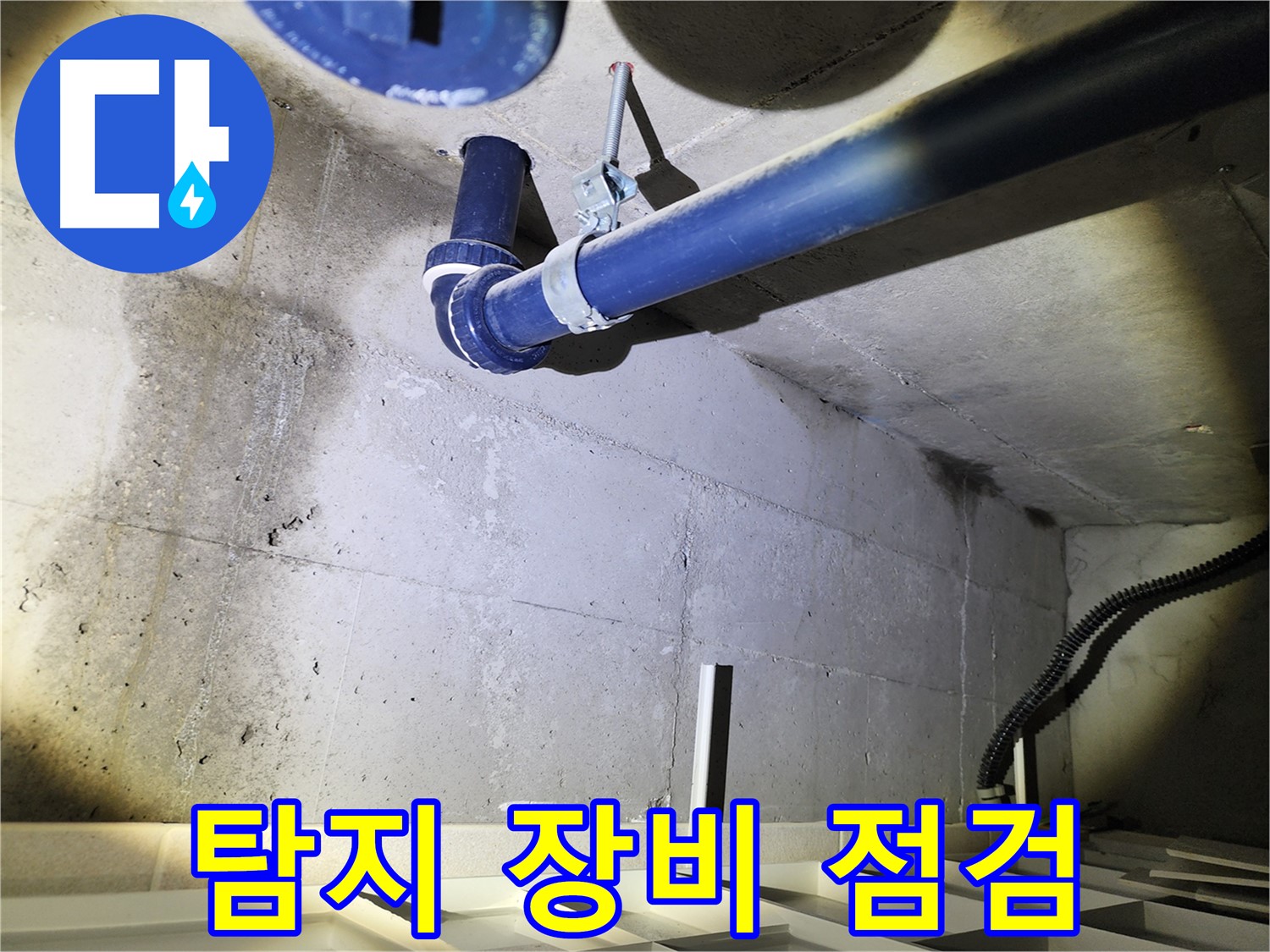 동두천 지행동 아파트 누수 진단 - 누수 전문가의 정확한 진단으로 누수 문제를 해결하세요.