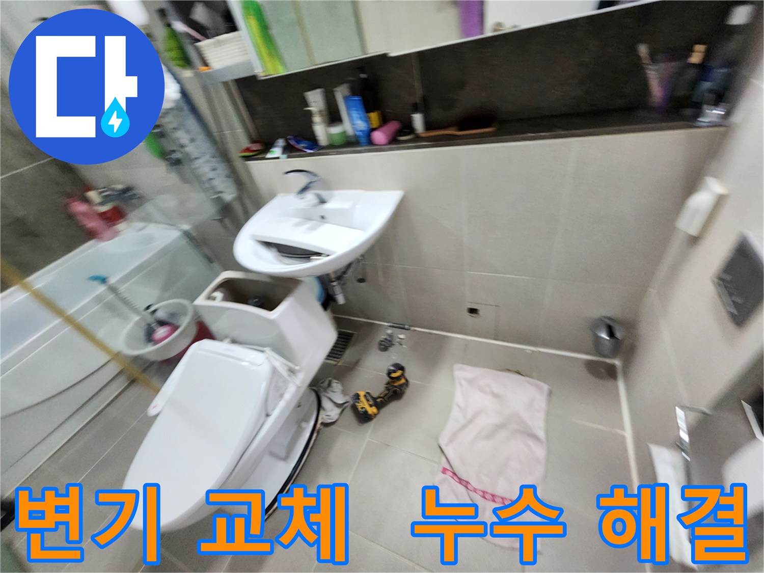 동두천 지행동 변기 교체 전문 - 동양엔파트 아파트 누수 문제까지 책임지고 해결해 드립니다.