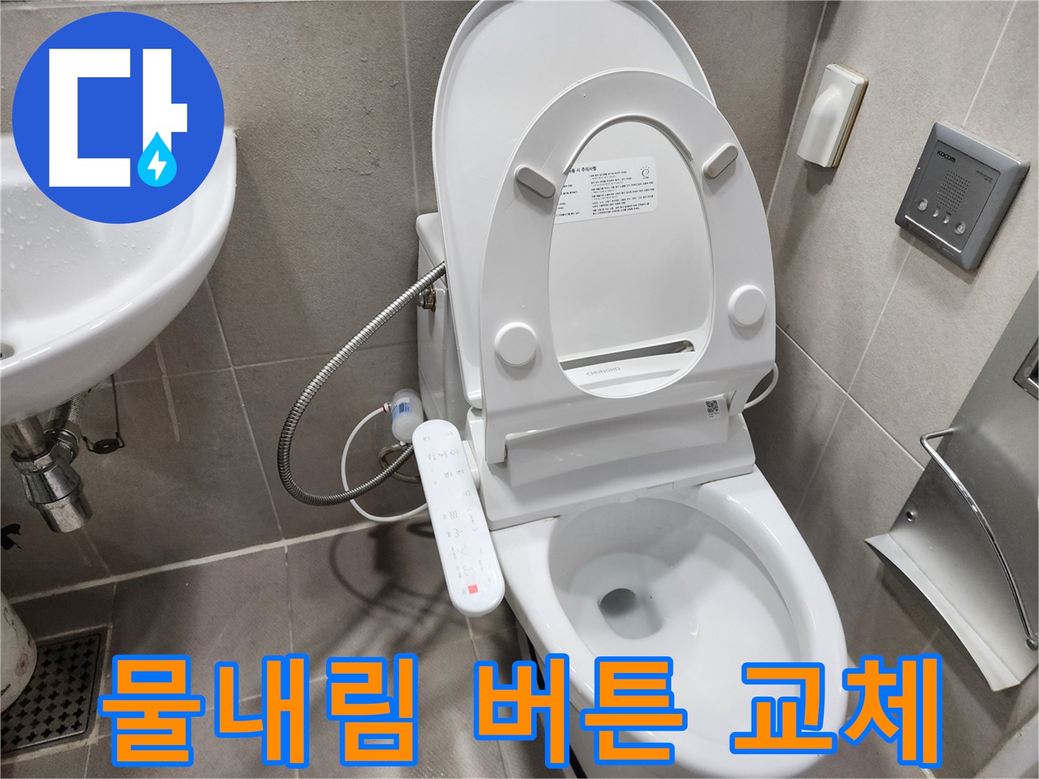 동두천 지행동 변기 누수 - 버튼 고장 - 즉시 교체