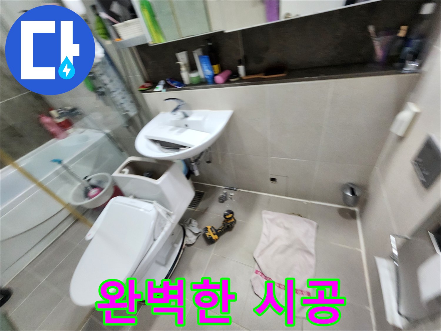 동두천 지행동 변기 수리 - 동양엔파트 아파트 누수 해결 전문가가 함께합니다.