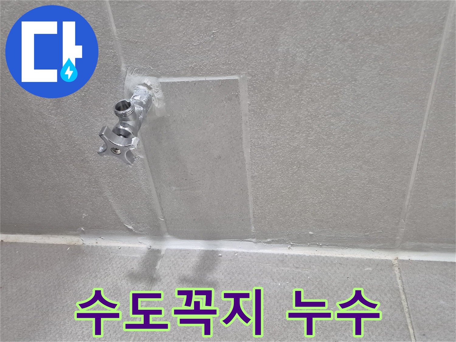 동두천 지행동 - 수도꼭지 주변 누수 해결 - 꼼꼼한 보수 작업