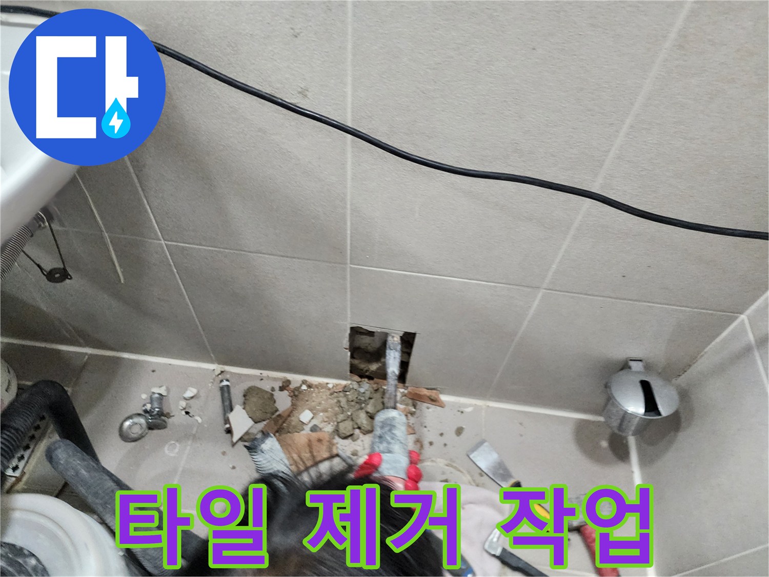 동두천 지행동 아파트 누수 - 망치와 정을 이용한 타일 제거 과정