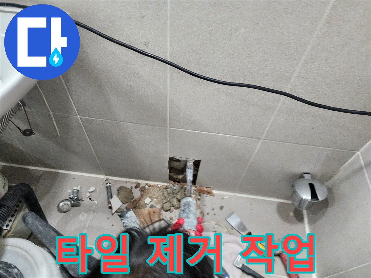 동두천 지행동 아파트 누수 - 망치와 정을 이용한 타일 제거 과정