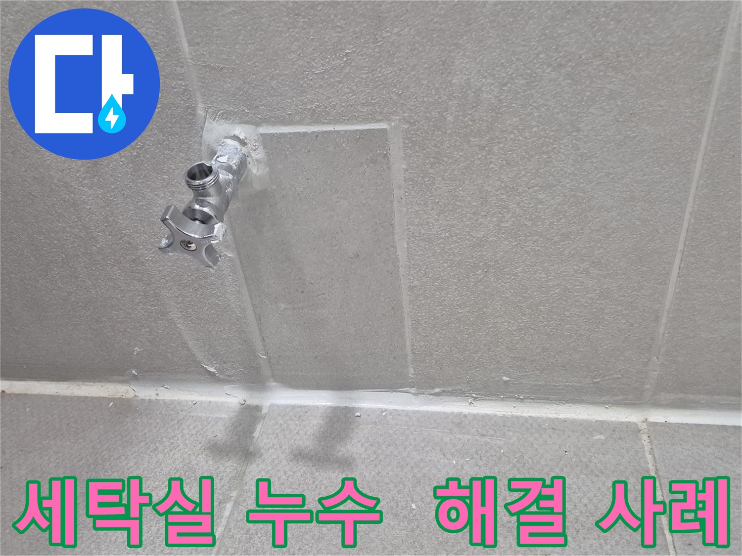동두천 지행동 아파트 누수 - 세탁실 수도 누수 해결 사례
