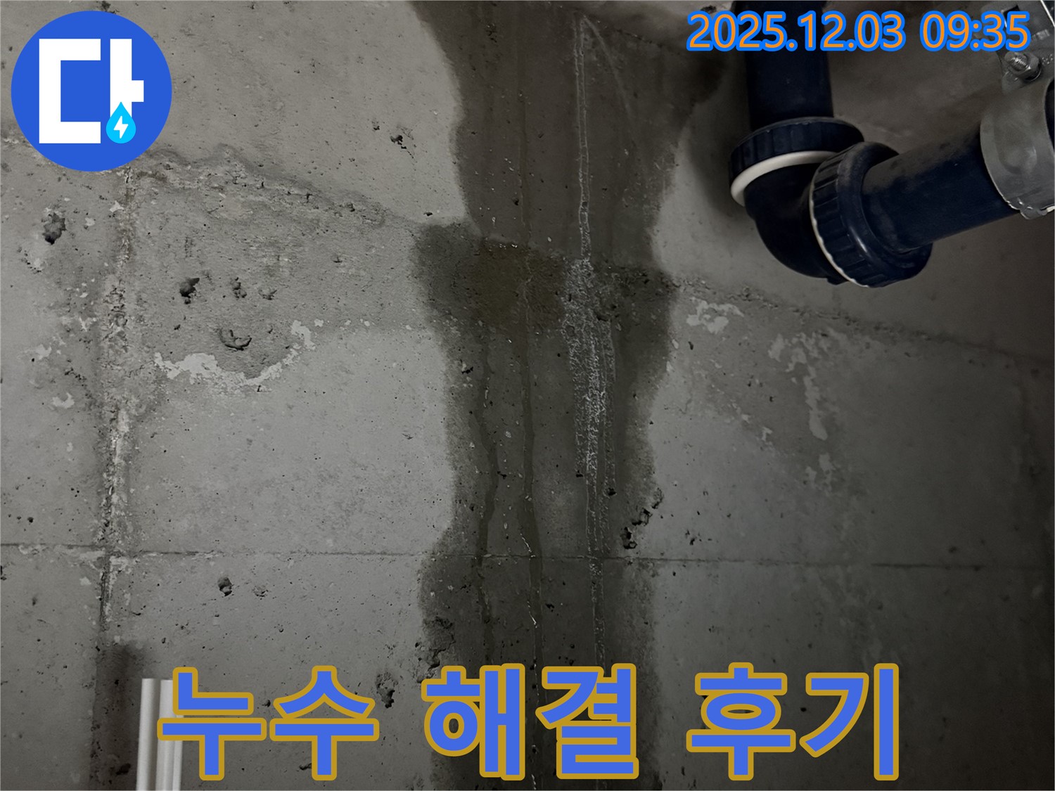 동두천 지행동 아파트 누수 해결 후기 - 고객 만족