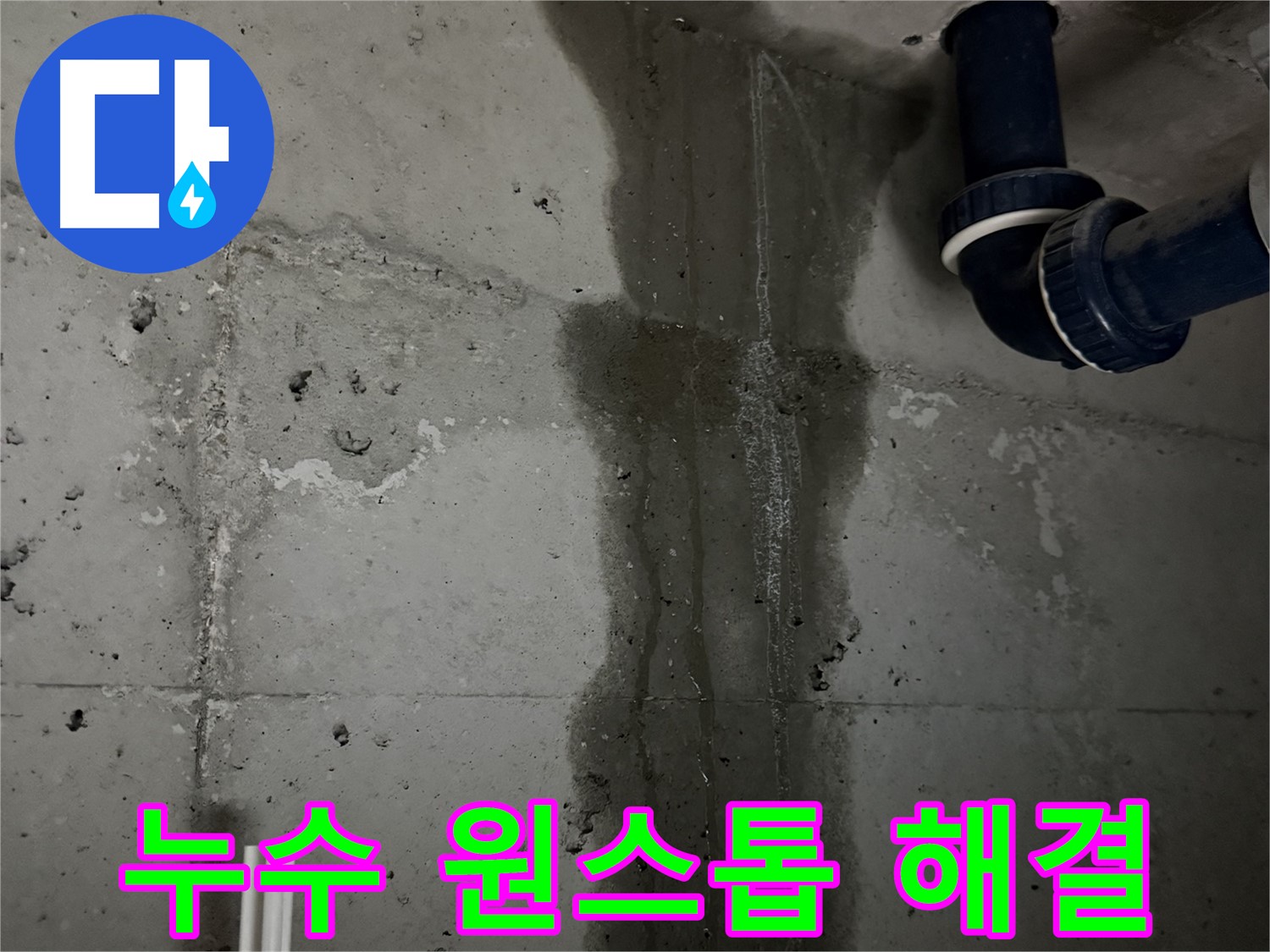 동두천 지행동 누수 - 세탁실 바닥에 누수 흔적이 뚜렷하게 나타나 있습니다 - 빠른 조치가 필요합니다.