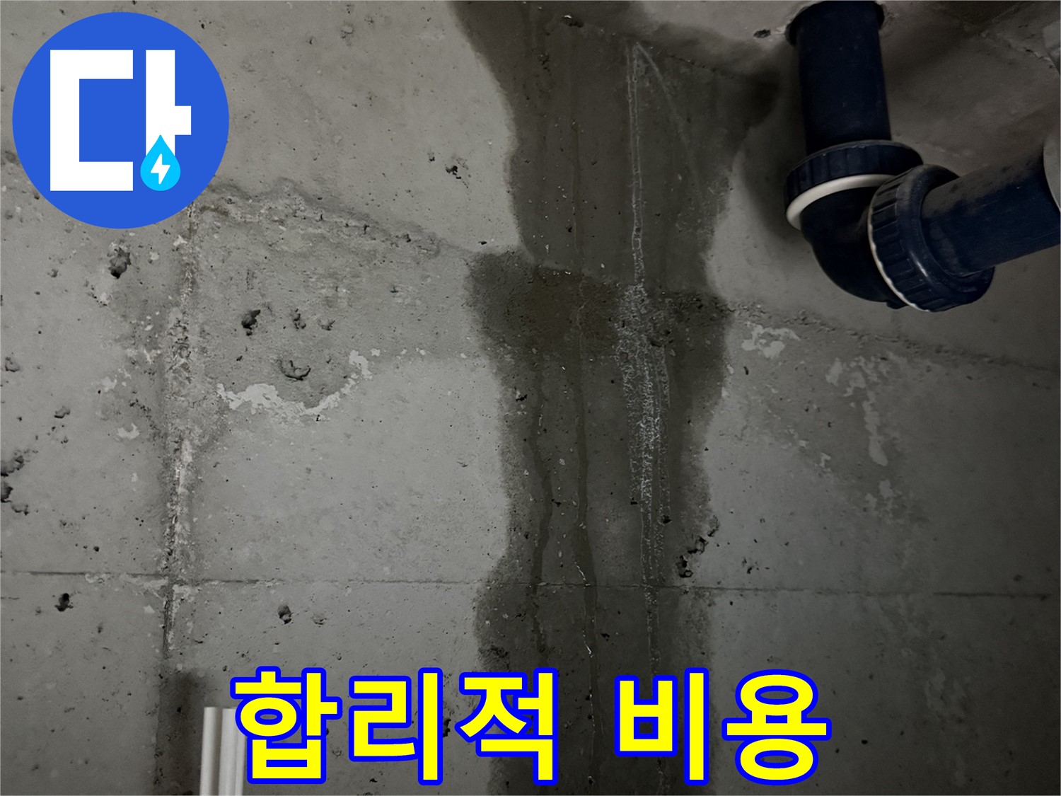 동두천 지행동 아파트 베란다 누수 - 합리적인 비용으로 누수 문제 해결.