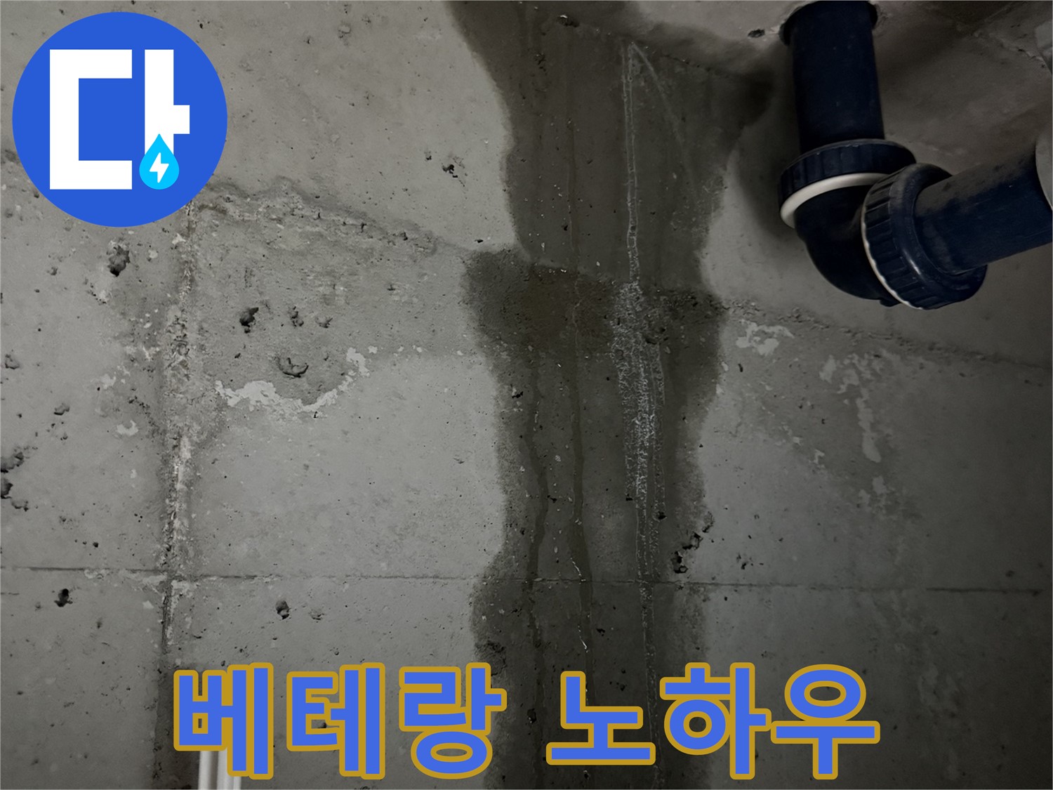 동두천 지행동 누수 - 베란다 천장에서 누수가 발생한 모습입니다 - 원인 분석이 중요합니다.