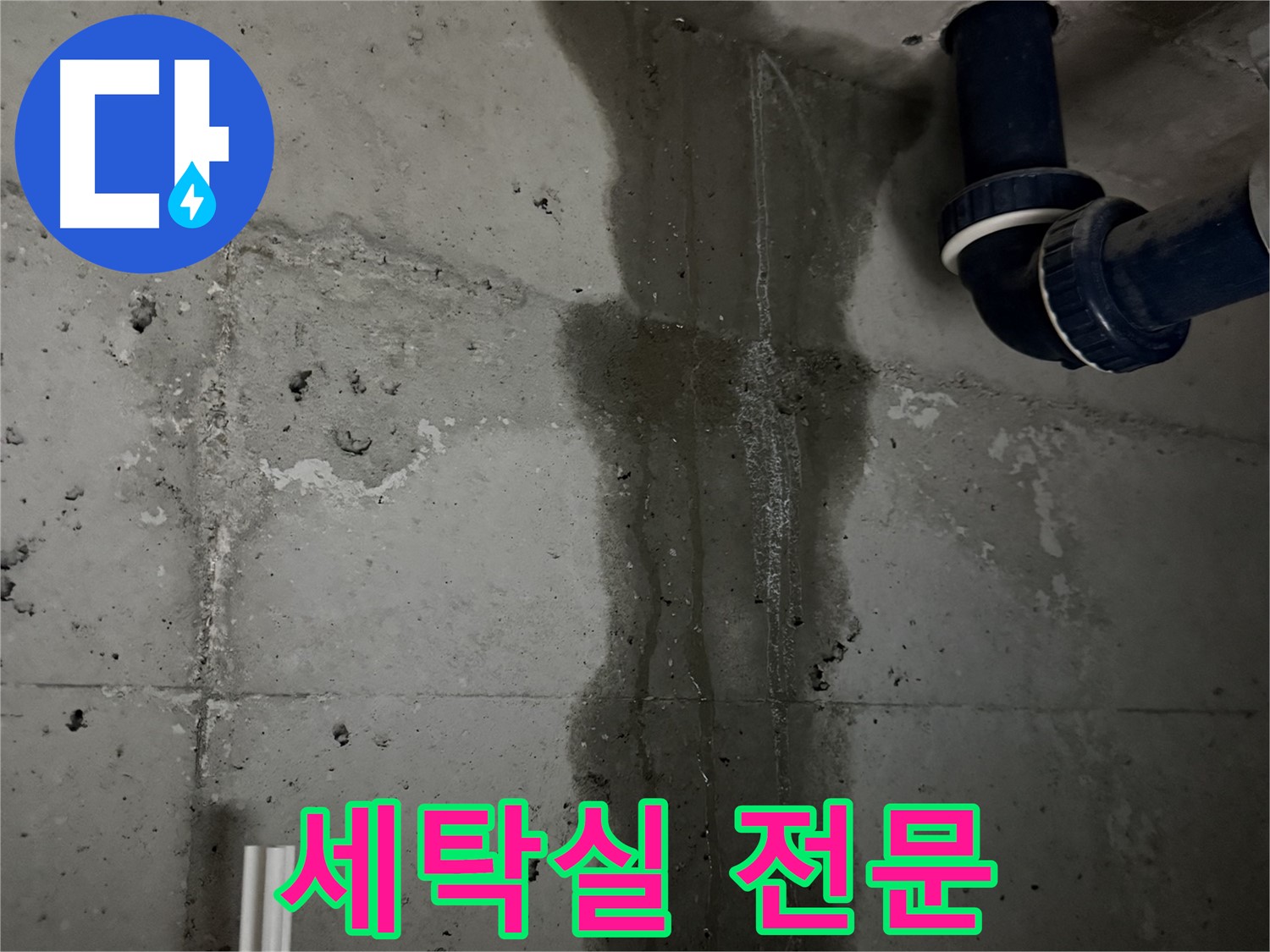 동두천 지행동 누수 - 합리적인 비용으로 세탁실 누수 문제를 해결해 드립니다 - 부담 없이 문의하세요.