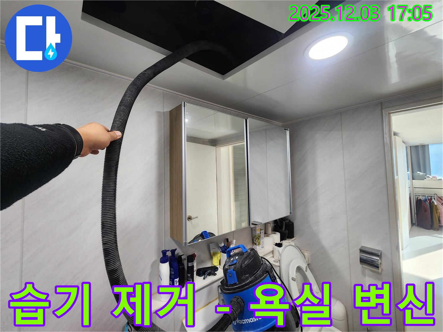 동두천 지행동 아파트 습기 제거 - 욕실 변신 - 상쾌한 샤워 시간