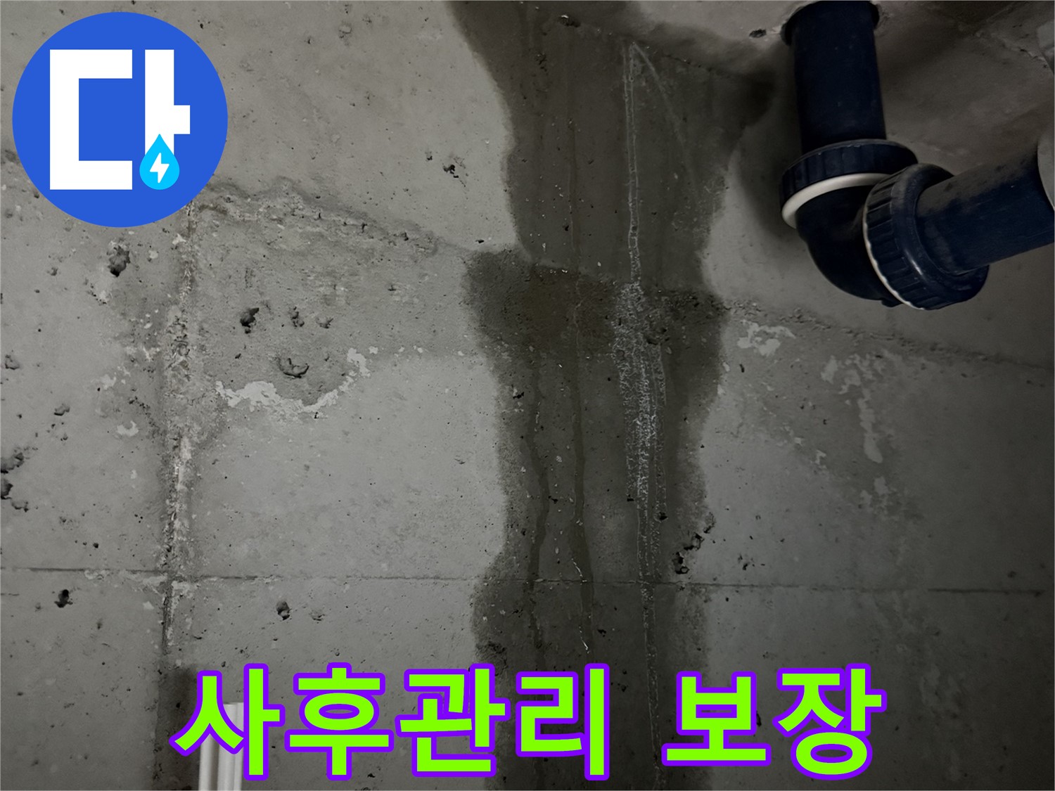 동두천 지행동 아파트 완벽한 사후관리 세탁실 누수 보장 - 문제 발생 시 책임지고 해결.