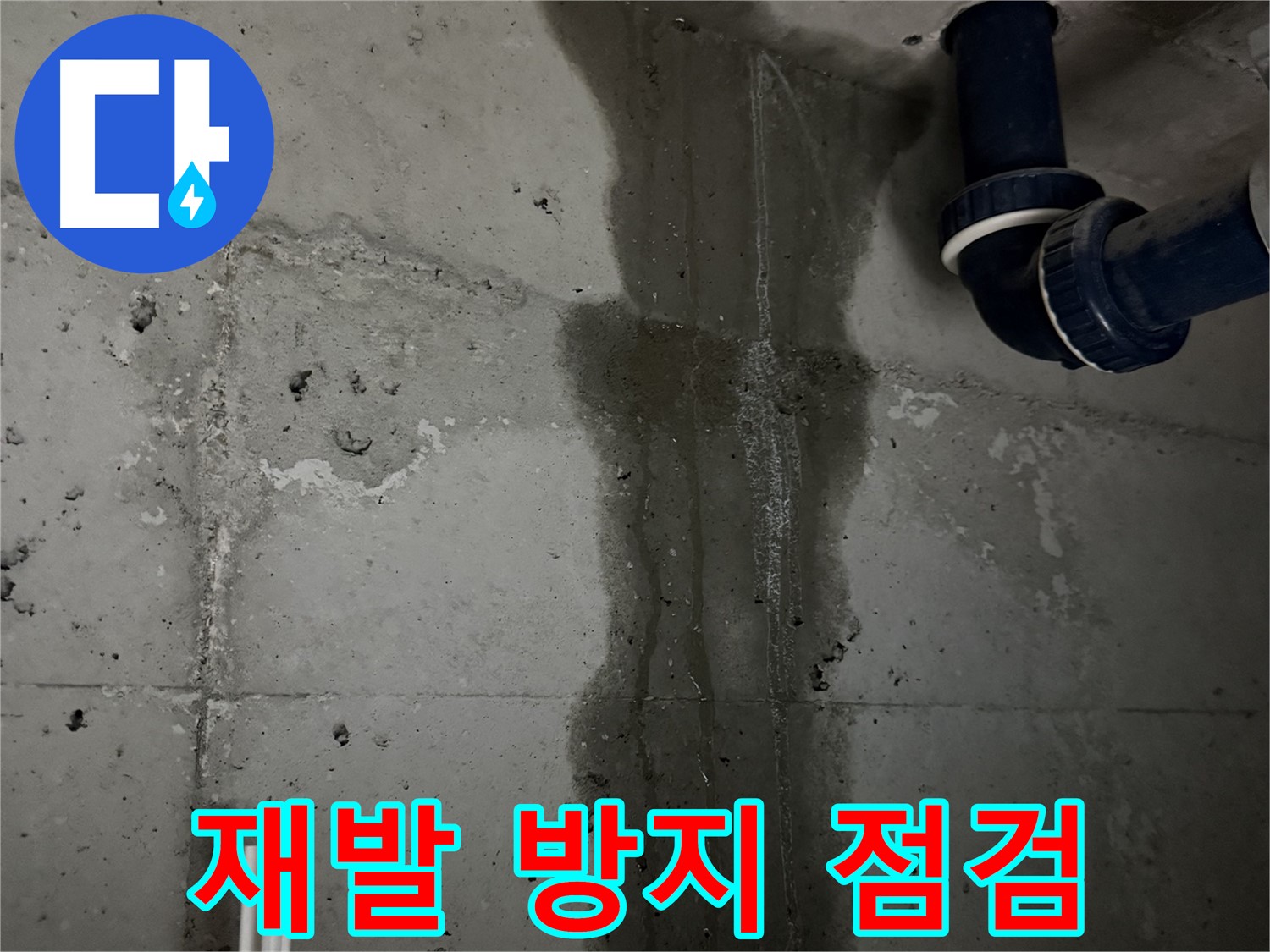 동두천 지행동 아파트 욕실 배관 누수 - 꼼꼼한 점검으로 누수 재발을 방지합니다.
