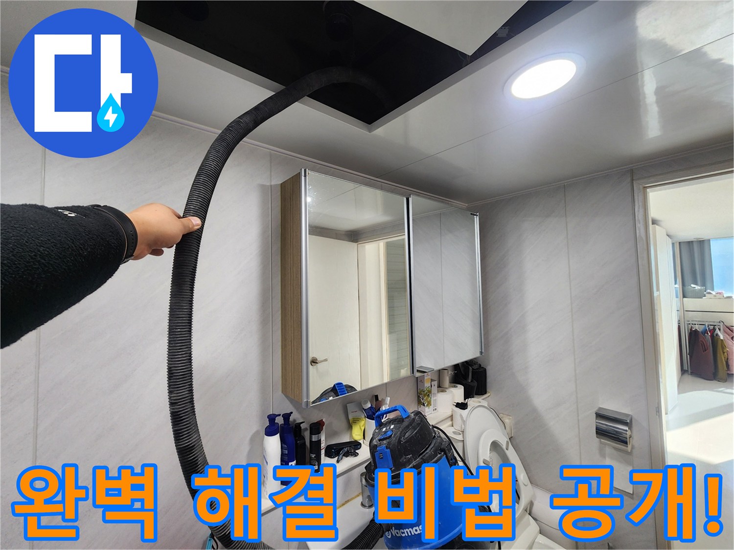 동두천 지행동 아파트 천장 습기 제거 - 완벽 해결 비법 대공개