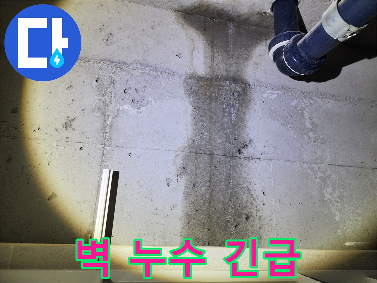 콘크리트 벽이 젖어 있는 모습 - 누수를 의심해 보세요.