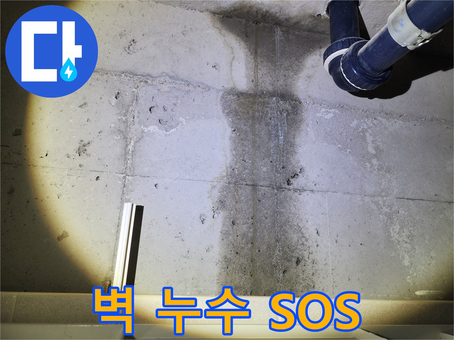콘크리트 벽 누수 공사 중 - 아랫집 피해를 최소화합니다.