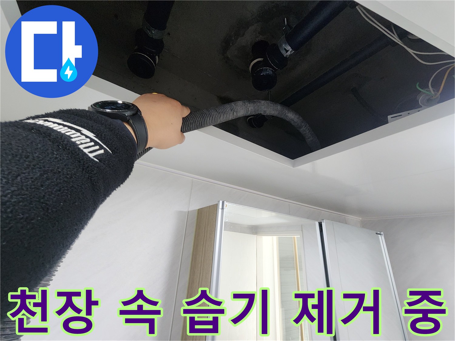 동두천시 지행동 동양엔파트 108동 천장 누수 - 천장 속 습기를 제거하여 쾌적한 공간을 만드는 모습입니다.