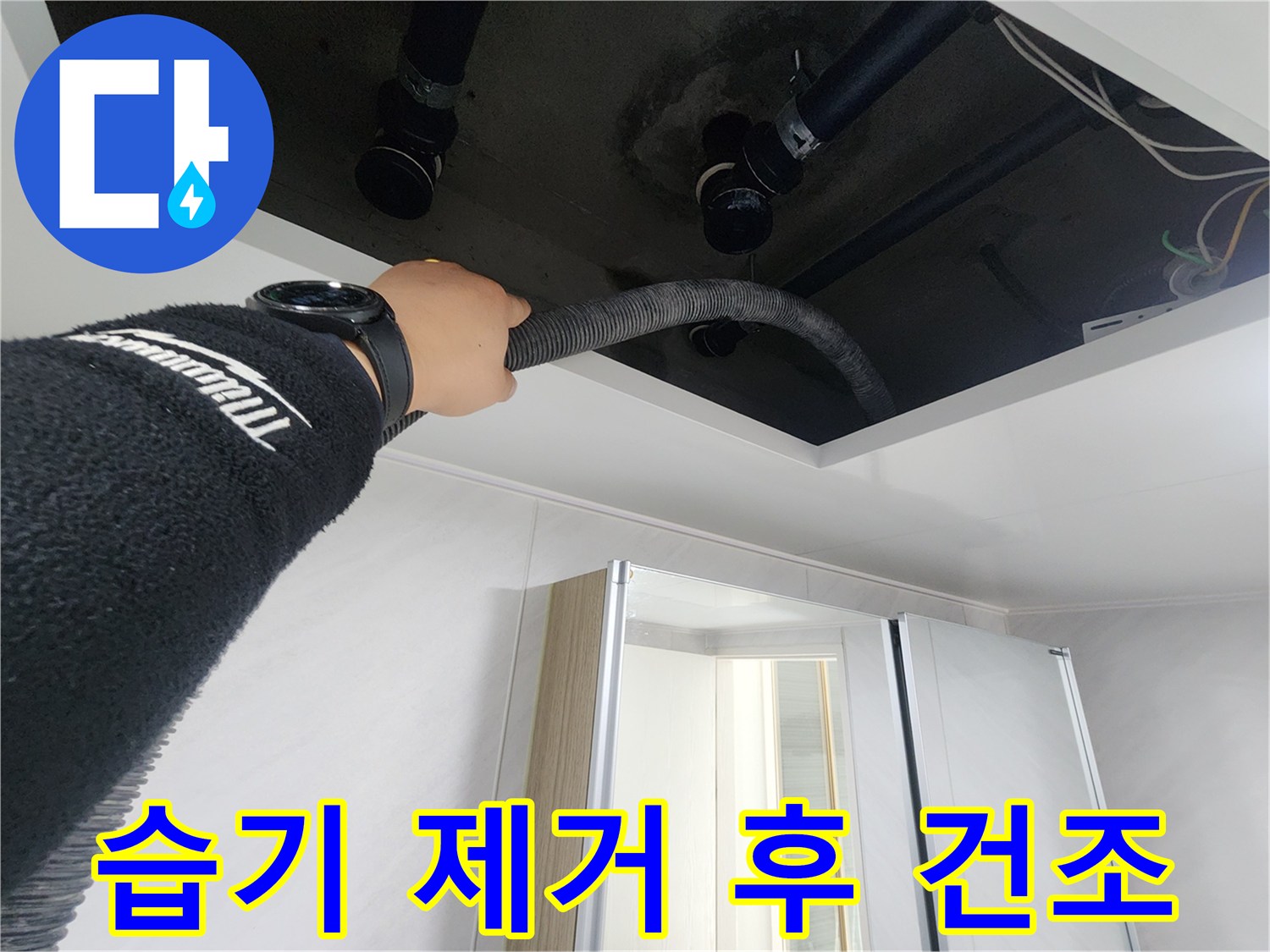 동두천시 지행동 동양엔파트 - 천장 속 습기를 제거 후 건조하는 모습입니다.