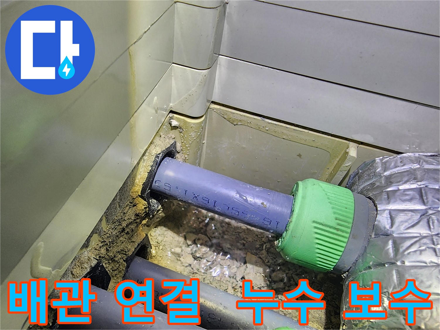 배관 연결 부위 - 누수 보수 완료 - 동두천 누수