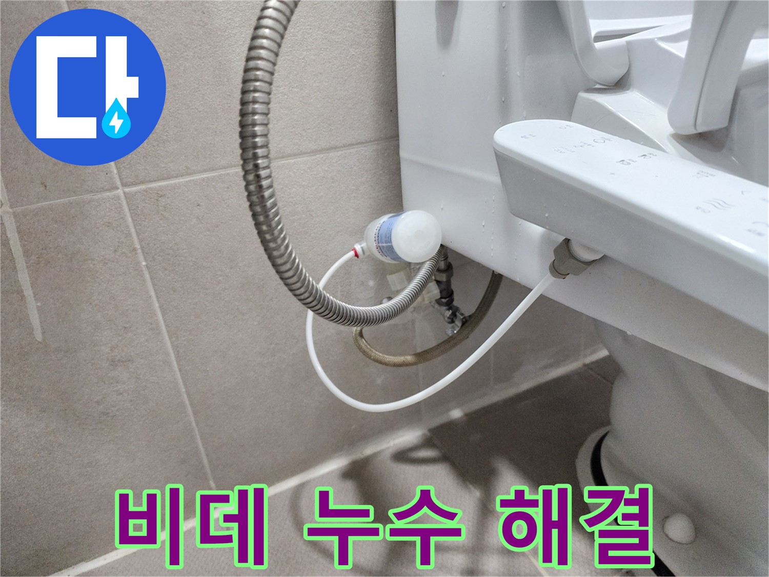 비데 누수 문제 - 신속하고 정확하게 해결.