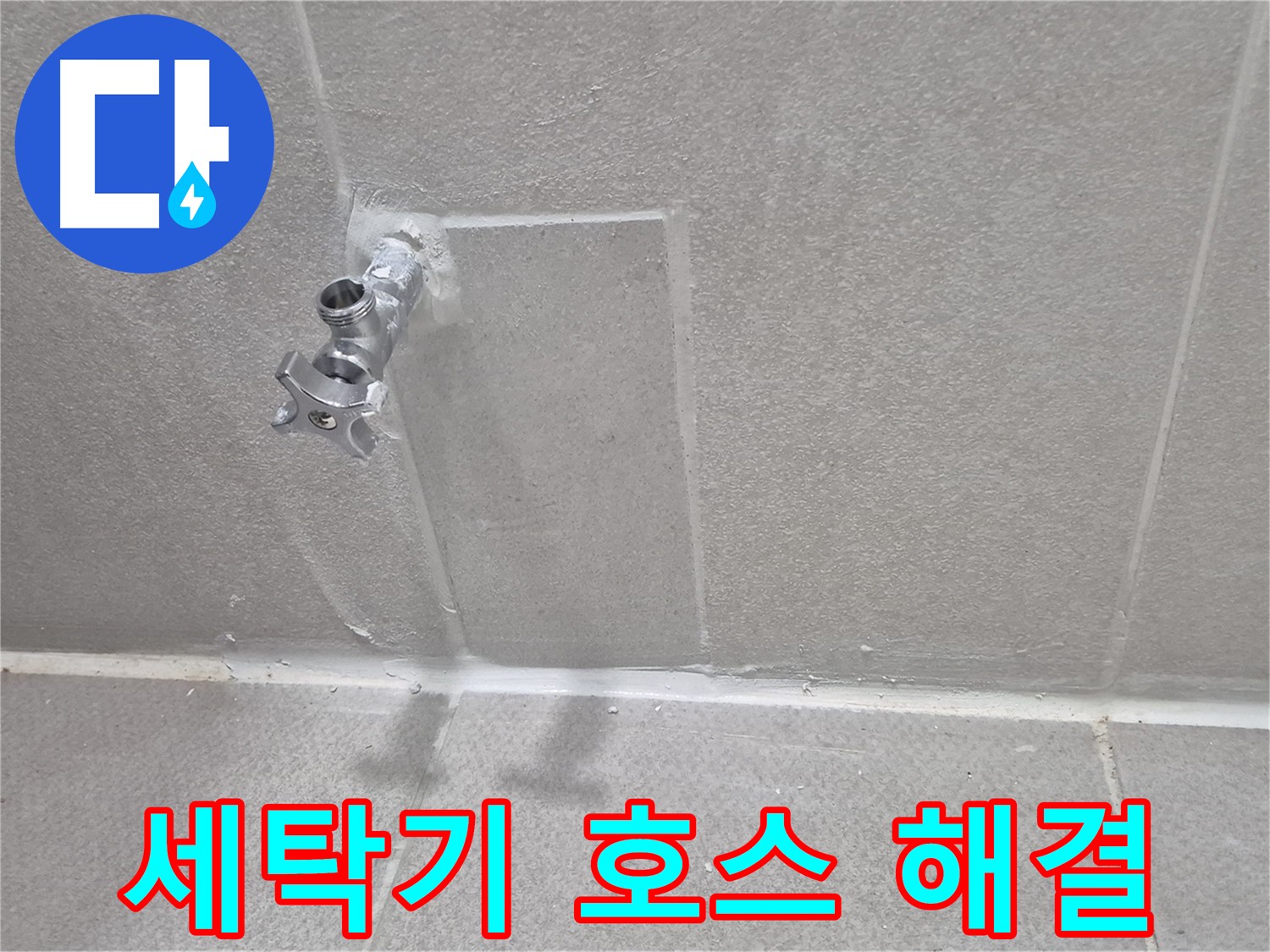 세탁기 호스 누수 간단 해결 - 빠른 조치
