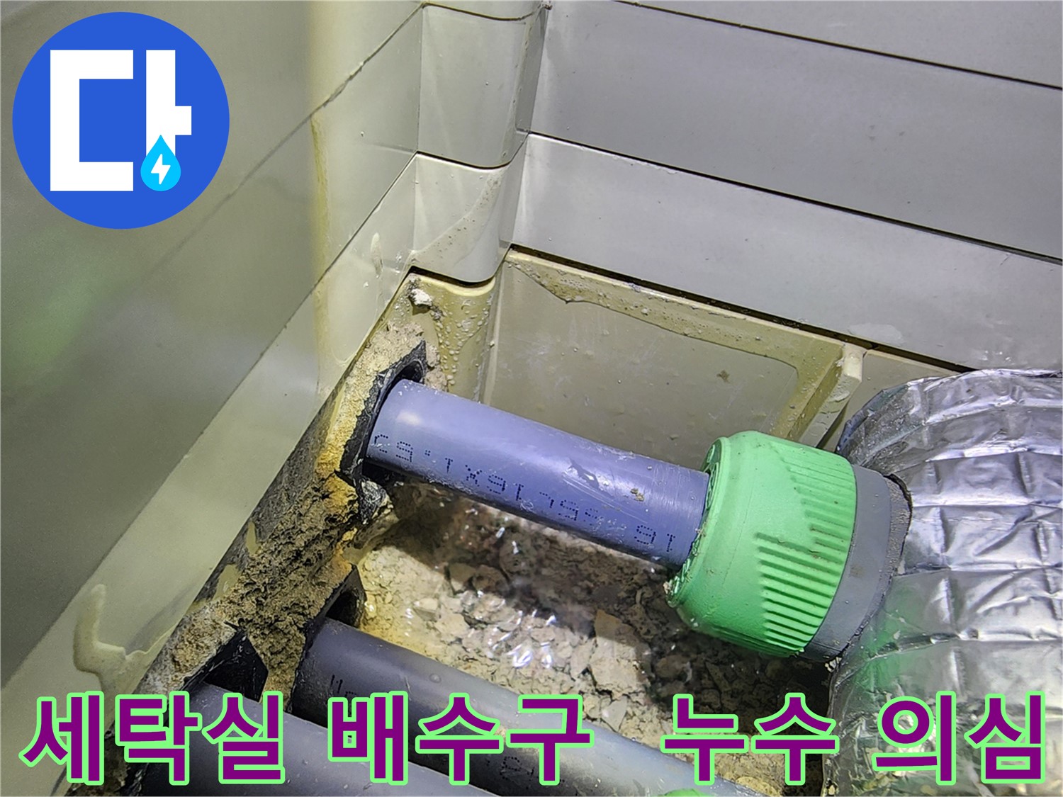 세탁실 배수구 주변 - 누수 의심 - 동두천 누수 점검