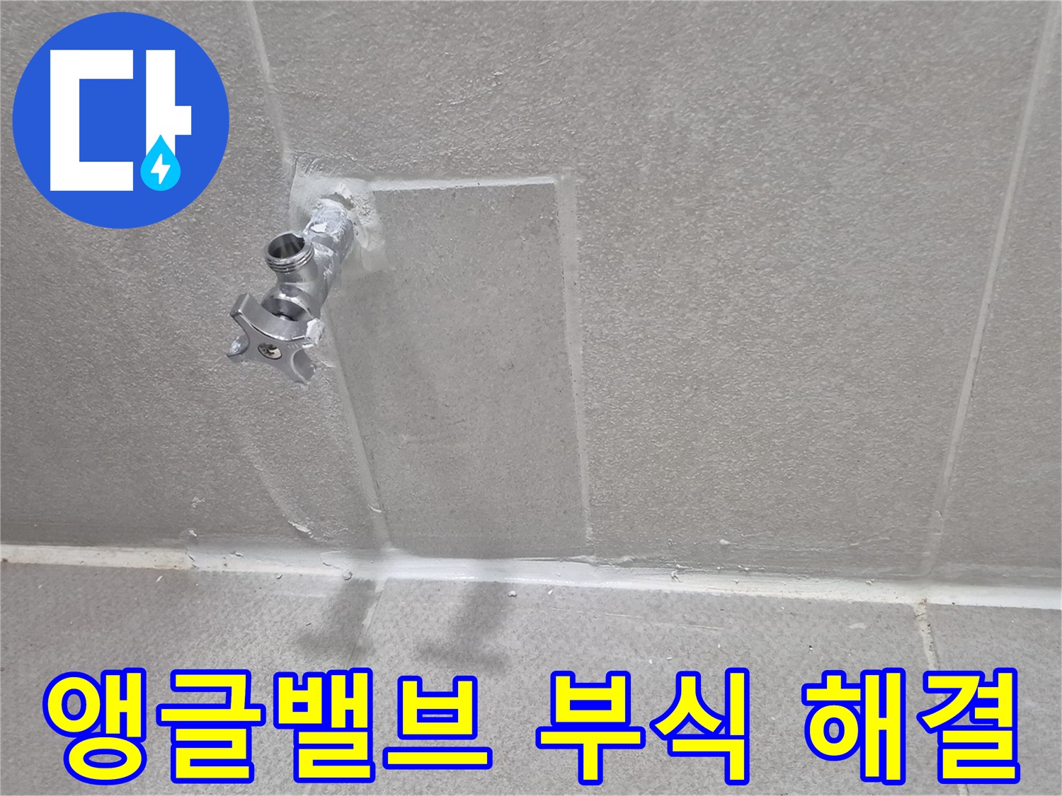 동두천 세탁실 수도 누수 해결 - 고객 만족 후기