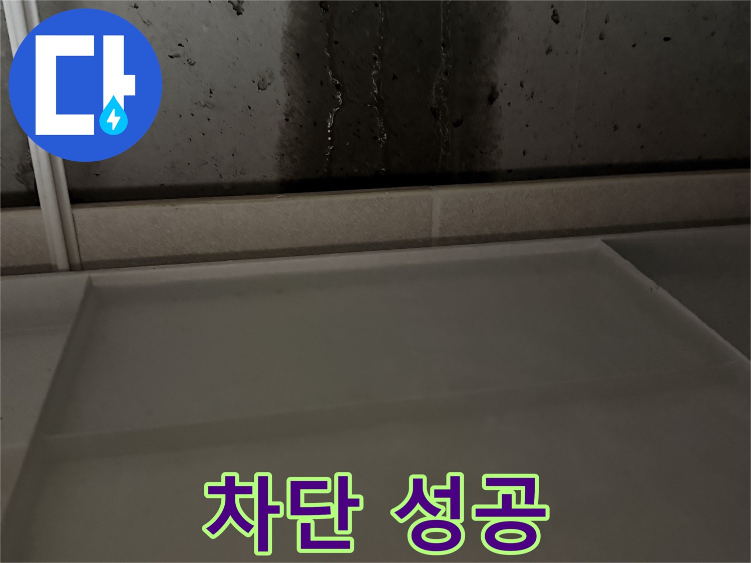지행동 누수 - 욕실 벽면 누수 완벽 차단 성공