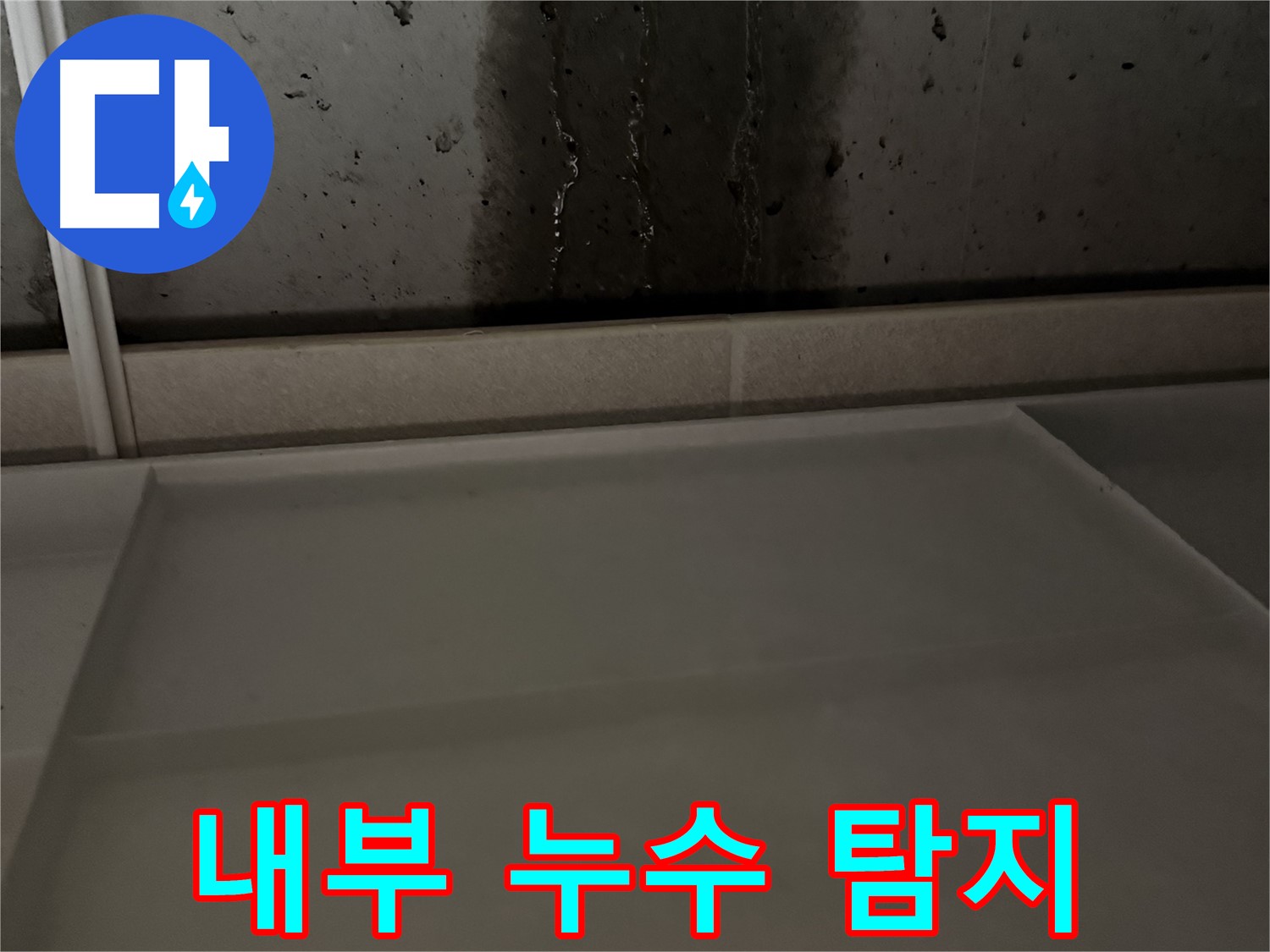 지행동 누수 - 콘크리트 벽 내부 누수 정밀 탐지 중