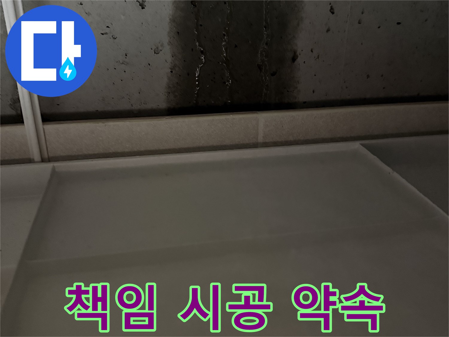 지행동 누수 - 콘크리트 벽 누수 책임 시공 약속