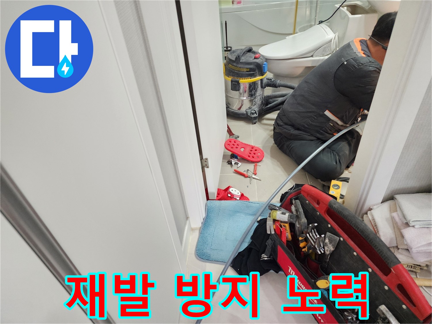 동두천 지행동 동양엔파트 욕실 누수 해결을 위해 다양한 누수 탐지 및 수리 장비들이 준비되어 있습니다.