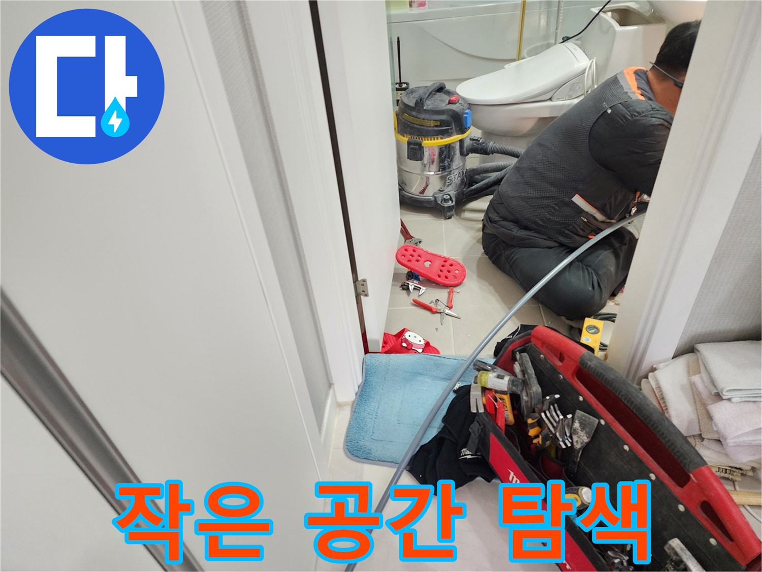 지행동 동양엔파트 누수 - 작은 공간도 소홀히 하지 않고 꼼꼼하게 누수 원인을 탐색