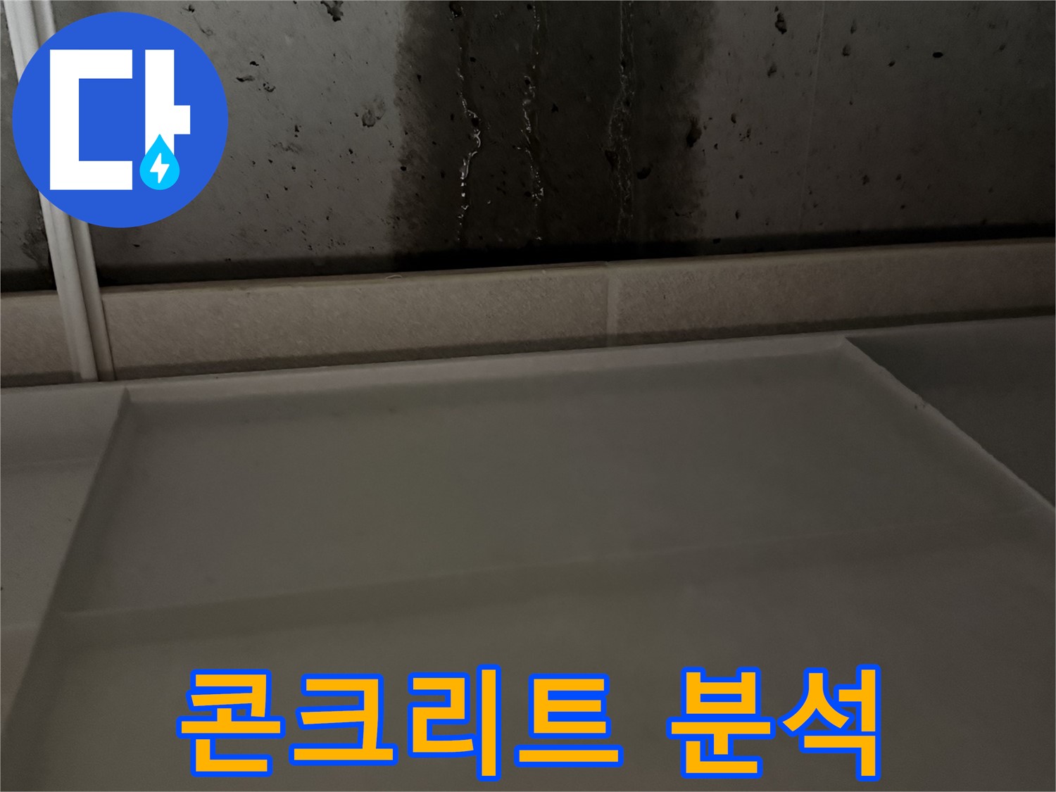 동두천 지행동 동양엔파트 108동 - 벽 균열을 통한 누수 발생 - 꼼꼼한 차단 시공