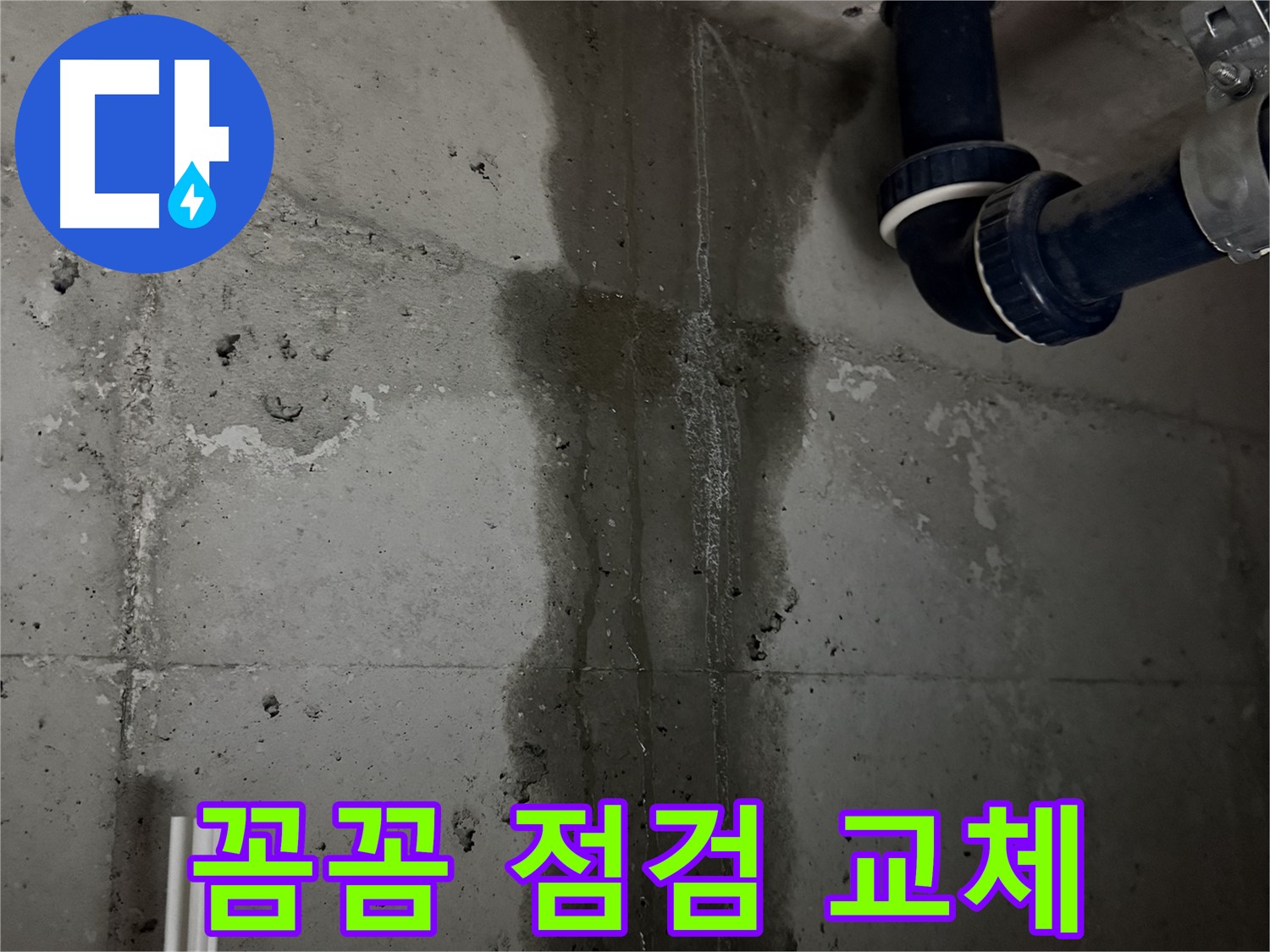 지행동 동양엔파트 아파트 누수 - 꼼꼼한 점검과 확실한 배관 교체 작업