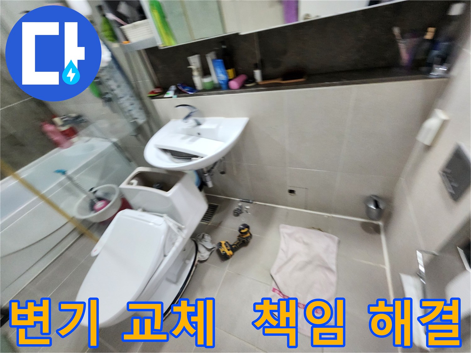 지행동 동양엔파트 아파트 변기 교체 - 동두천 누수 책임지고 해결해 드립니다!