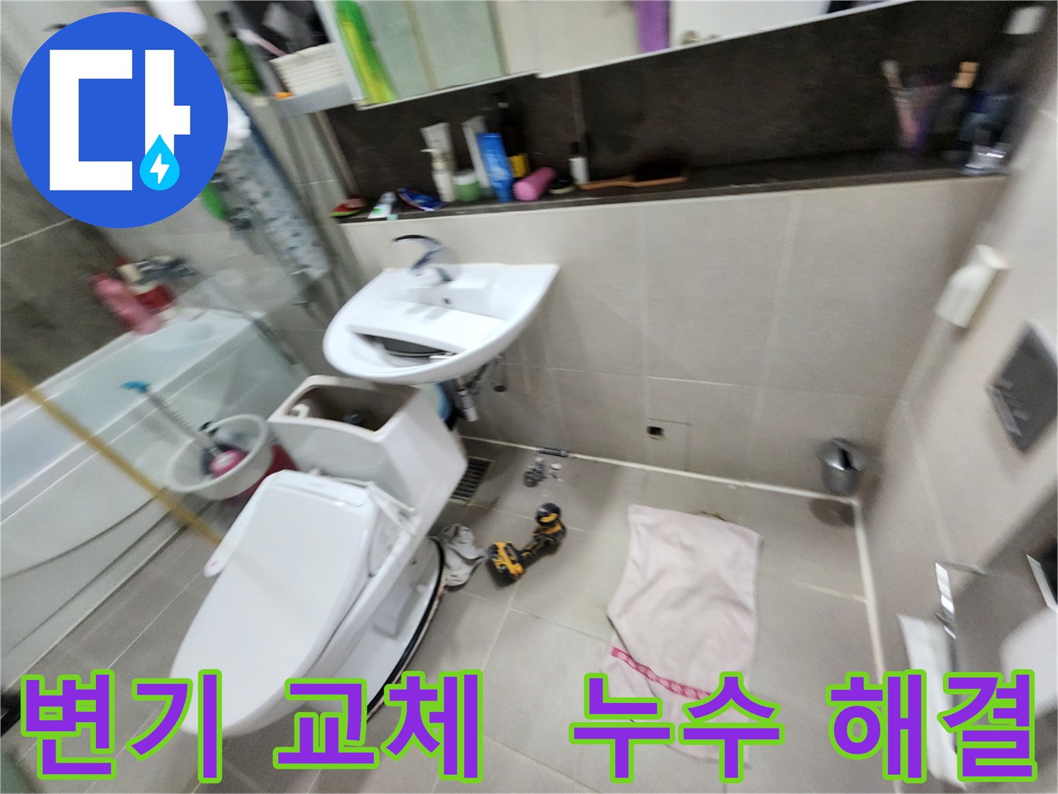 지행동 변기 교체 - 동두천 동양엔파트 아파트 누수 문제 해결 전문 업체에서 완벽하게 시공해 드립니다.