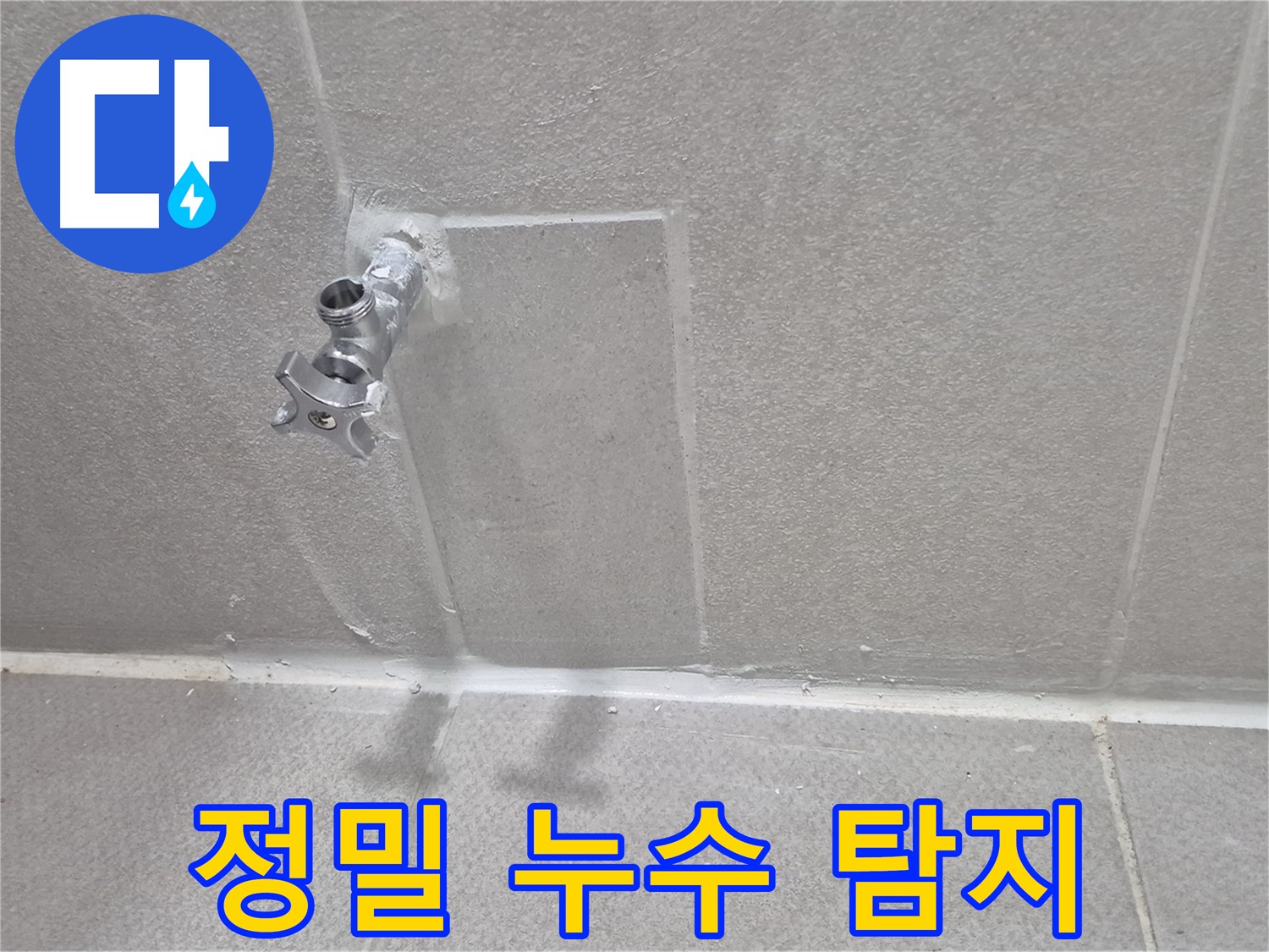 첨단 장비를 이용한 정밀 누수 탐지 - 숨겨진 누수 지점까지 완벽하게