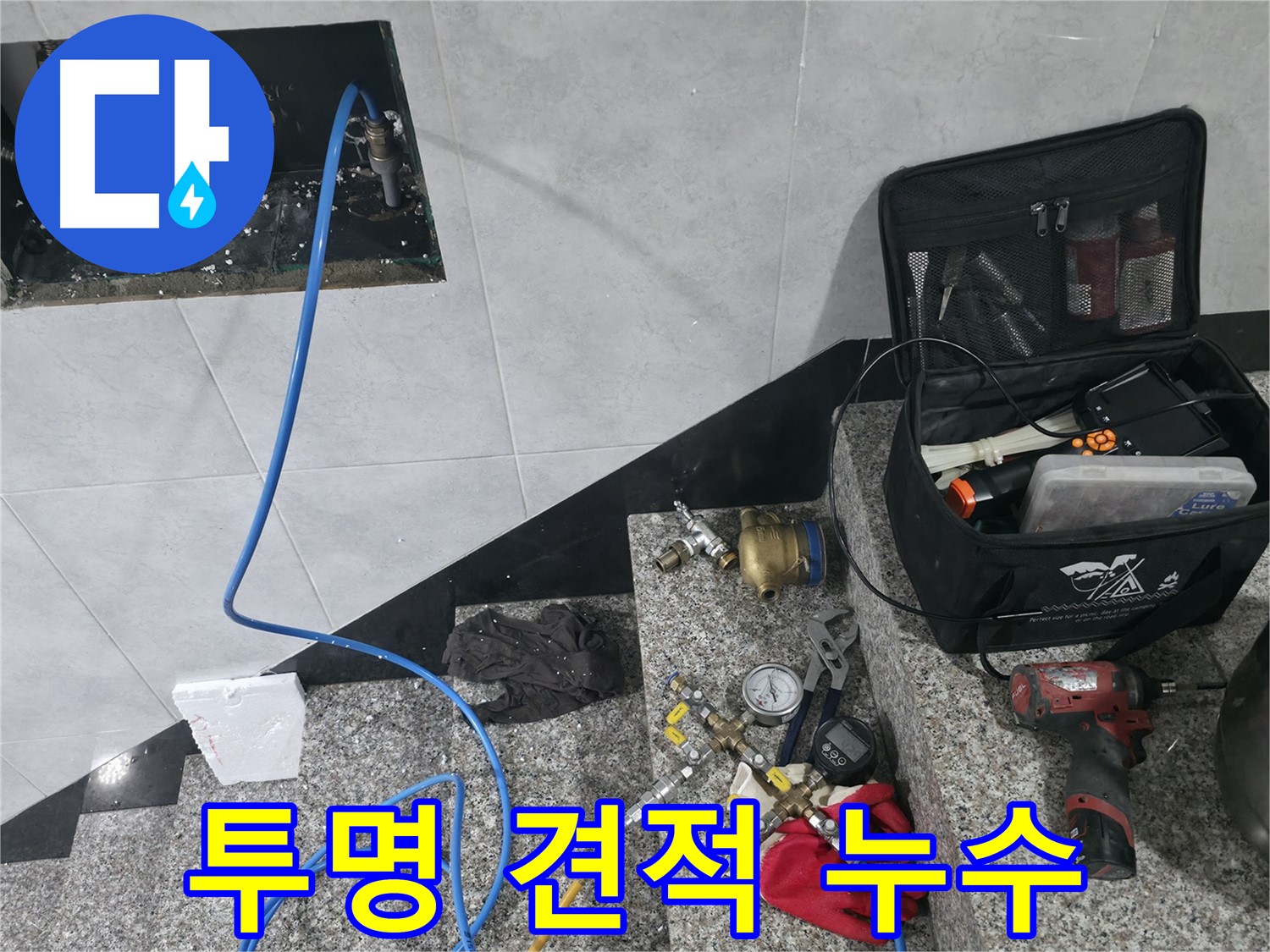 고양시 덕양구 원흥동 누수 투명한 견적 및 정직한 시공
