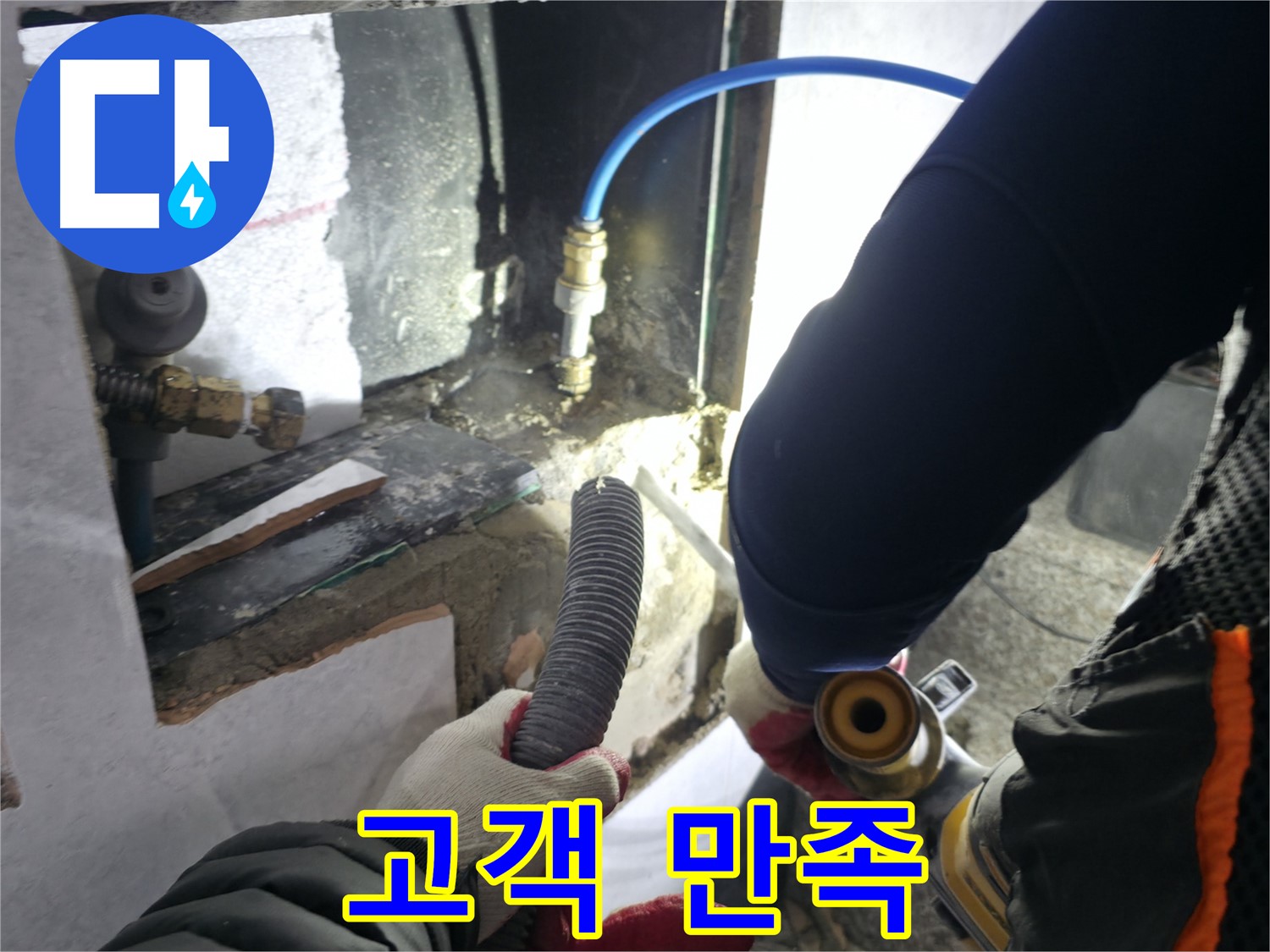 고양시 덕양구 원흥동 누수 공사 - 굴착 작업 전 고객 의견 경청