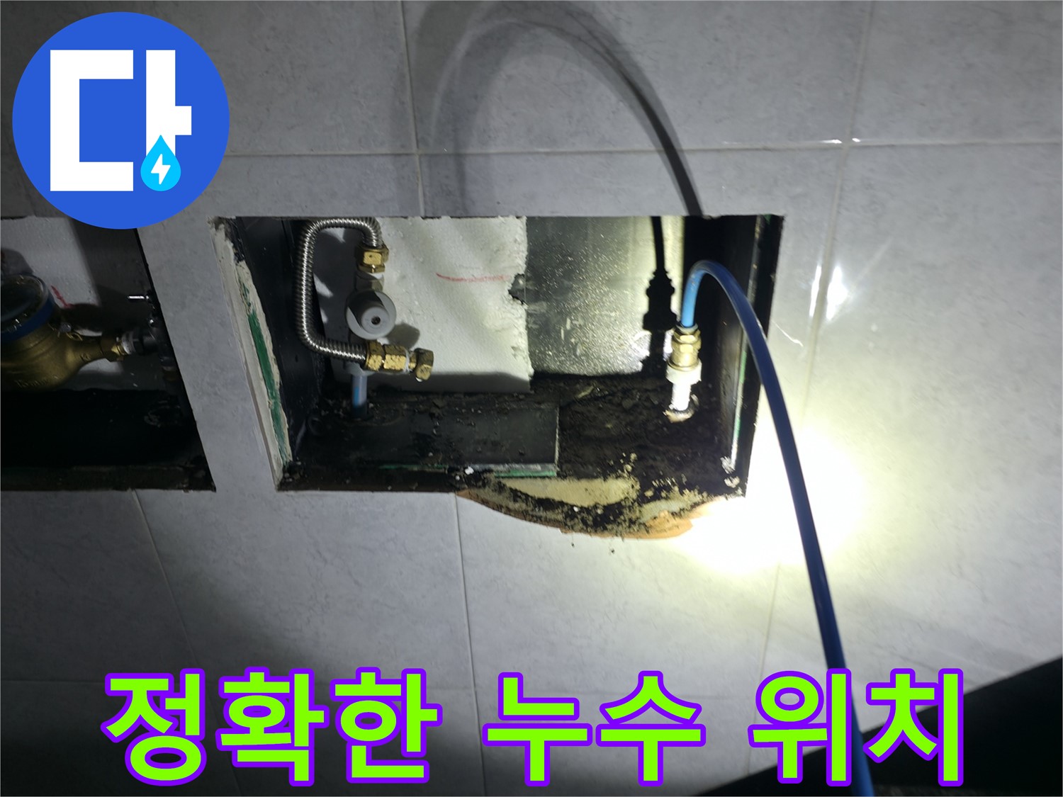 고양시 덕양구 원흥동 누수 원인 꼼꼼하게 탐지 및 해결