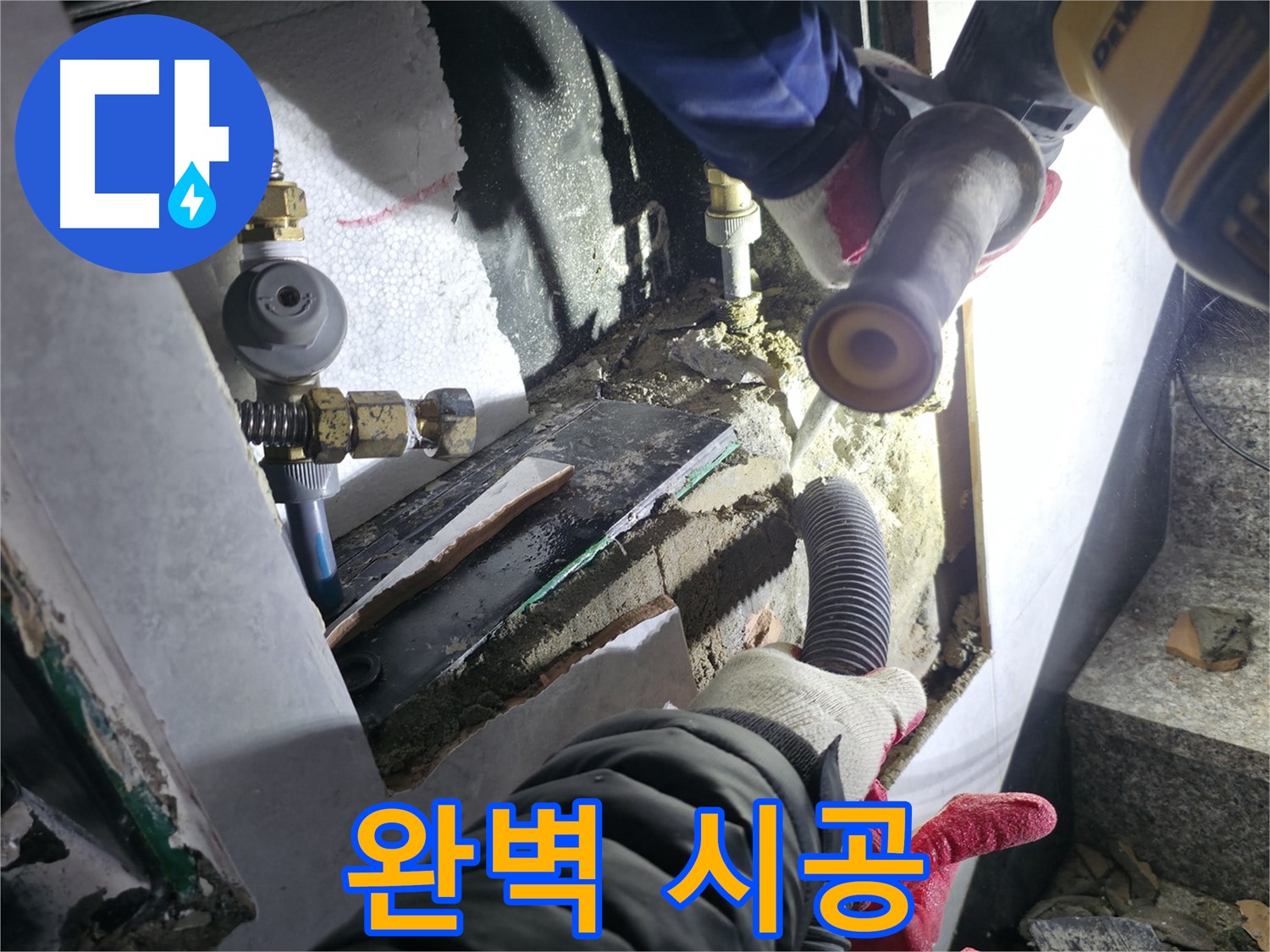 원흥동 덕양구 고양시 누수 공사 - 완벽한 시공 약속
