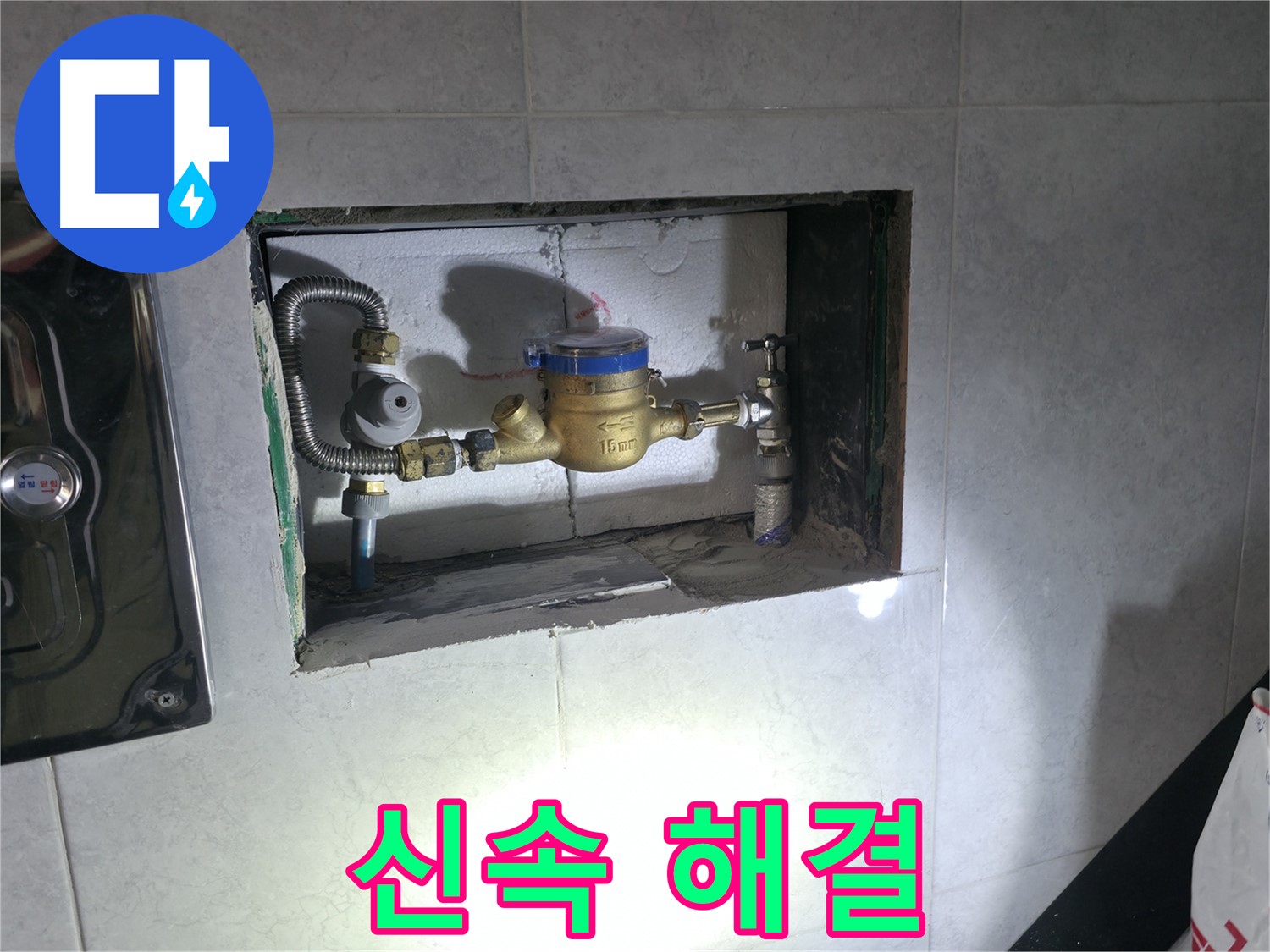 고양시 덕양구 누수 - 계량기 누수 신속하게 해결!