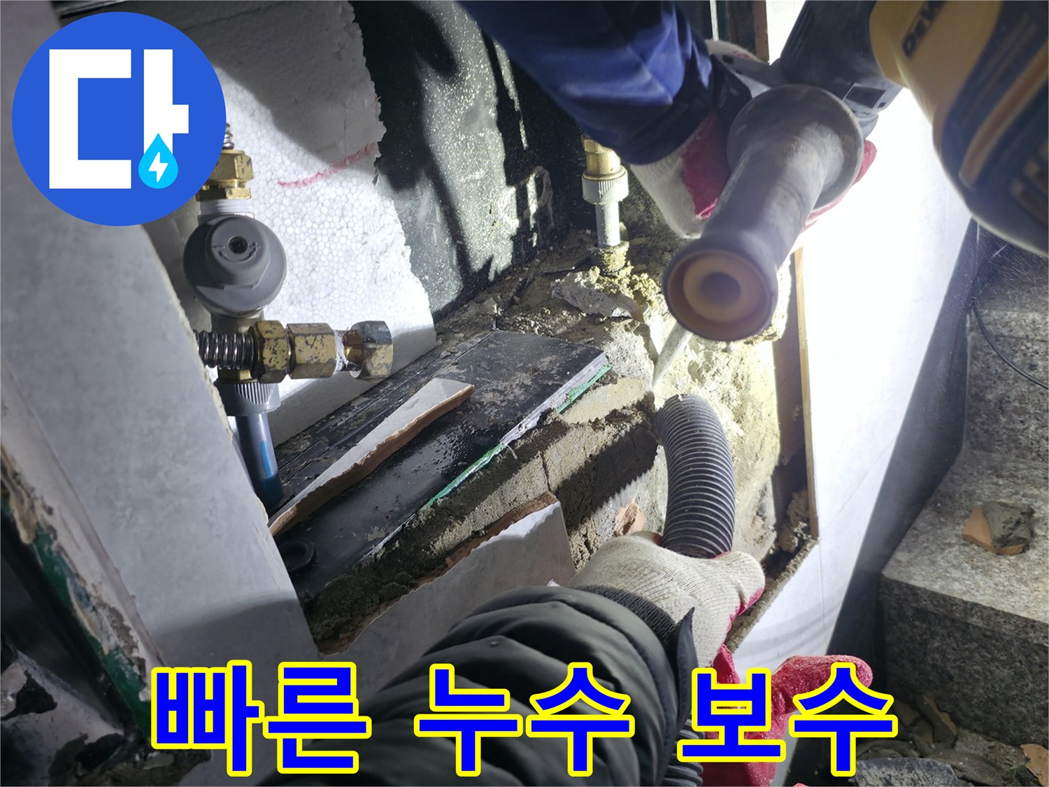 고양시 덕양구 누수 - 정확한 누수 탐지 후 신속한 보수 작업 진행