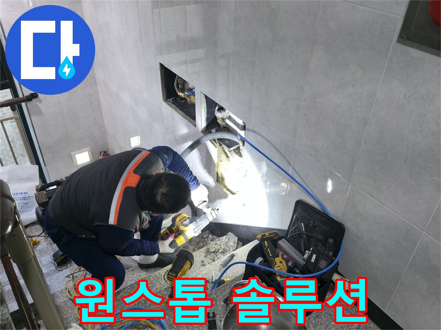 고양시 덕양구 솔밭 누수 원스톱 해결 서비스 제공