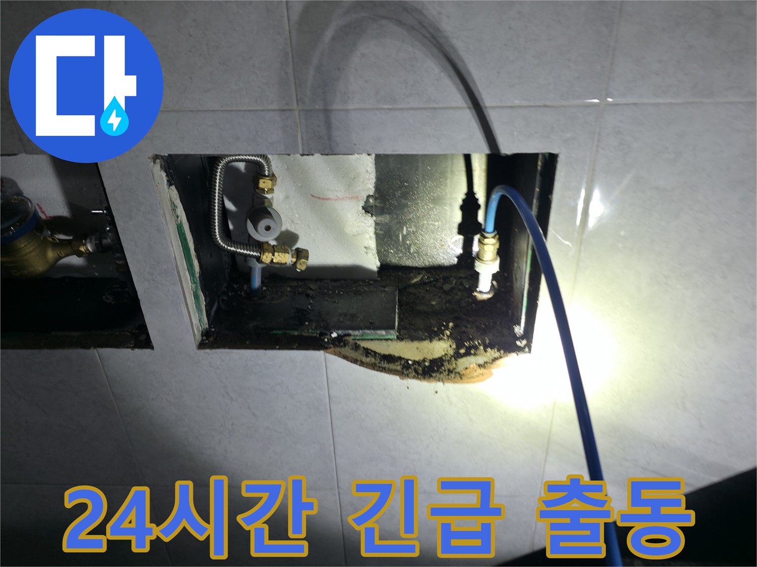 고양시 덕양구 솔밭1길 누수 - 24시간 긴급 출동으로 언제든 신속하게!
