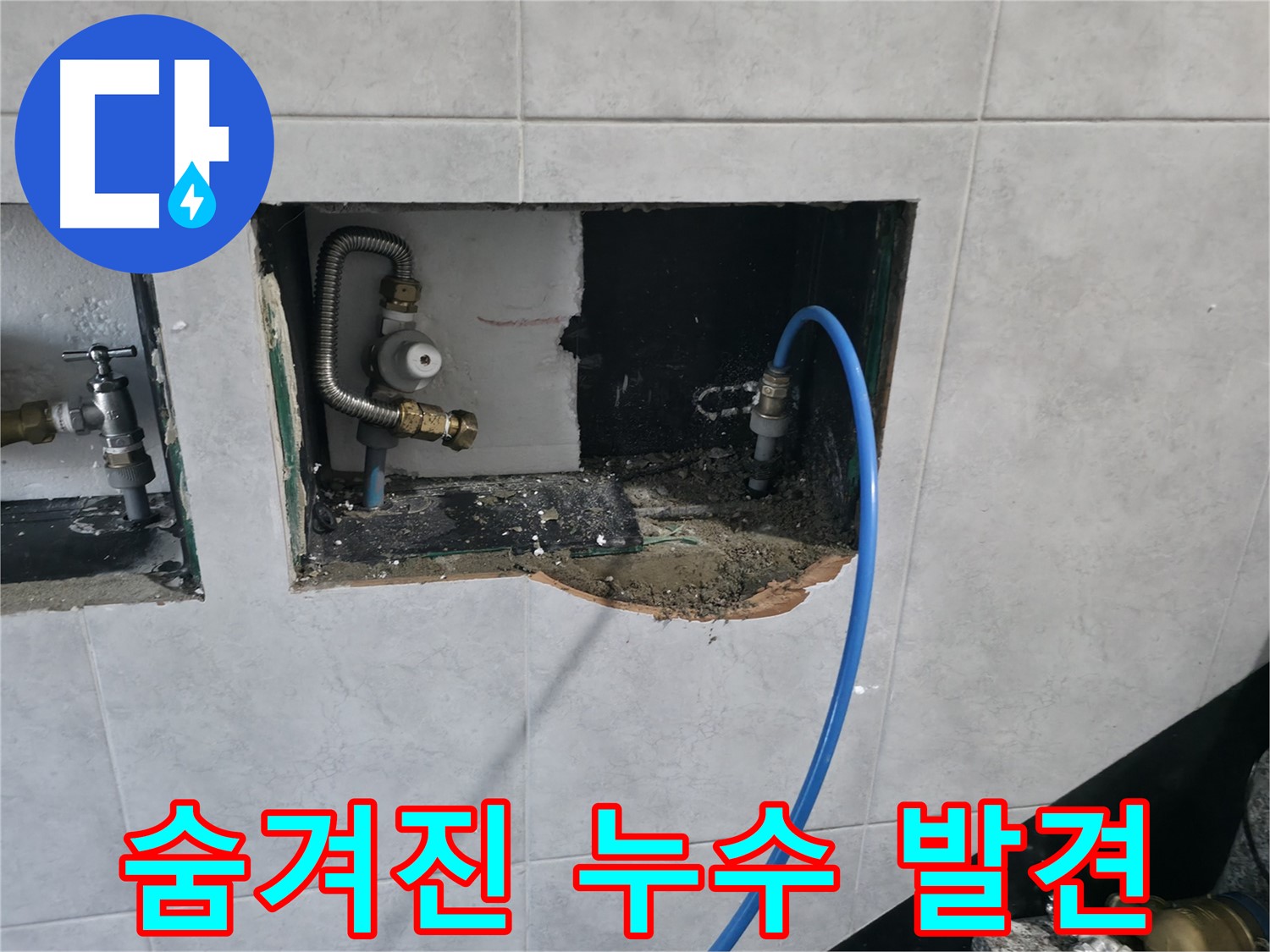 고양시 덕양구 솔밭1길 누수 - 꼼꼼하게 숨겨진 누수까지 찾아내는 전문가